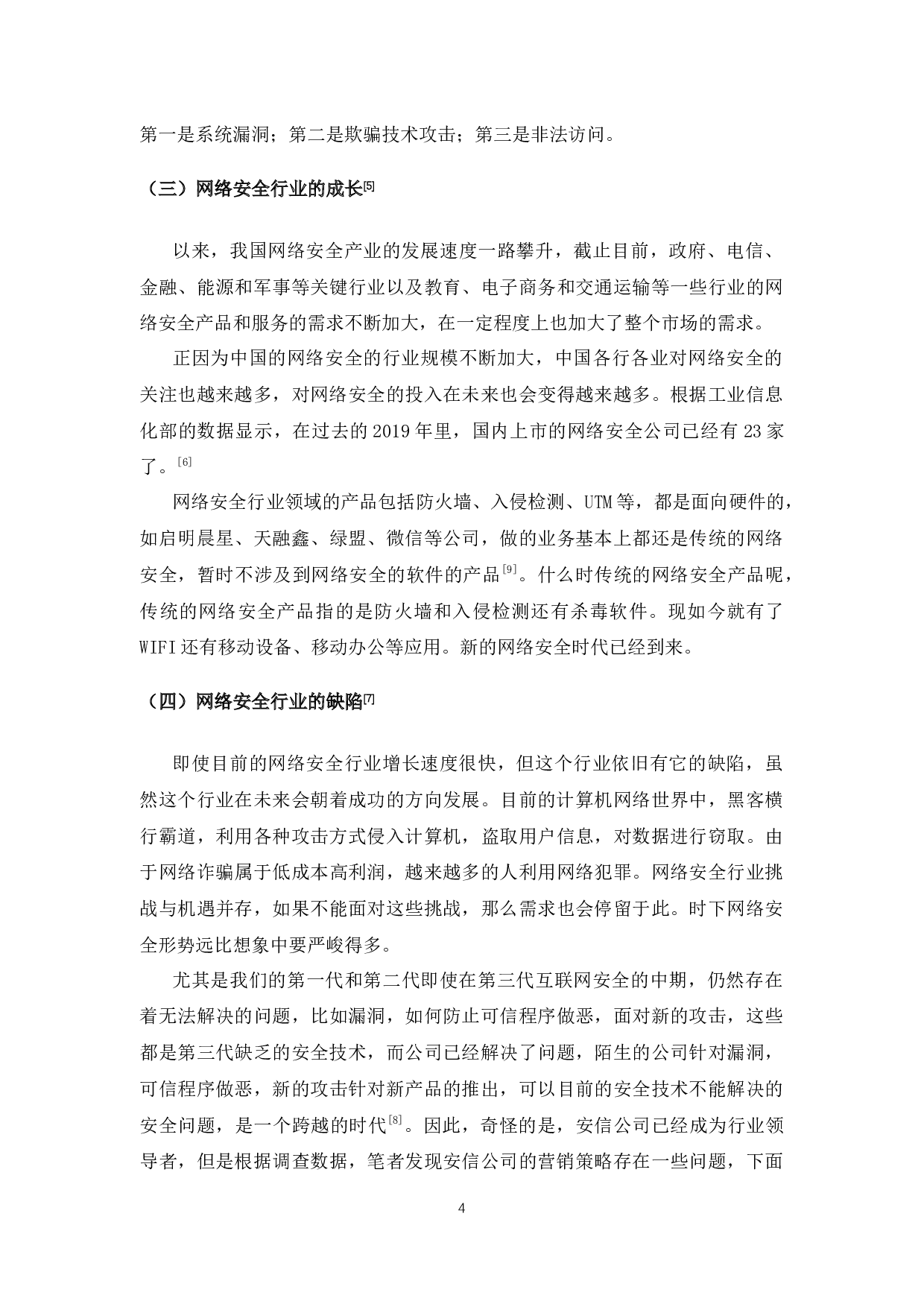 奇安信科技有限公司营销策略研究-14474字.docx 第8页