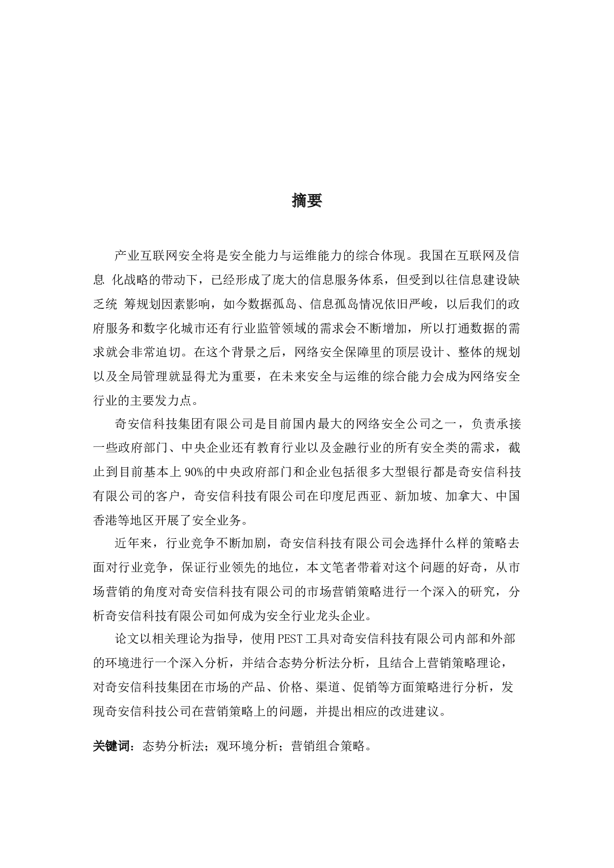 奇安信科技有限公司营销策略研究-14474字.docx 第1页