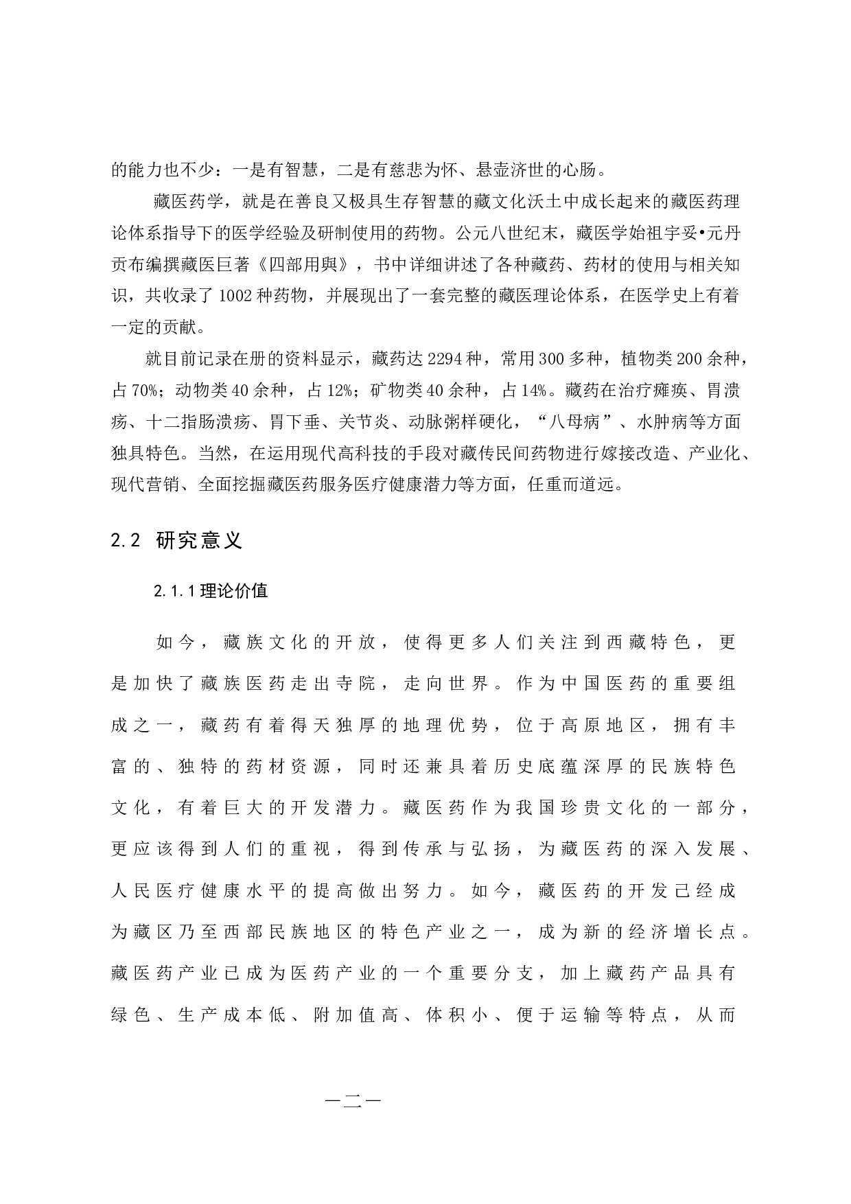 奇正藏药公司营销策略初步研究-11418字.docx 第6页