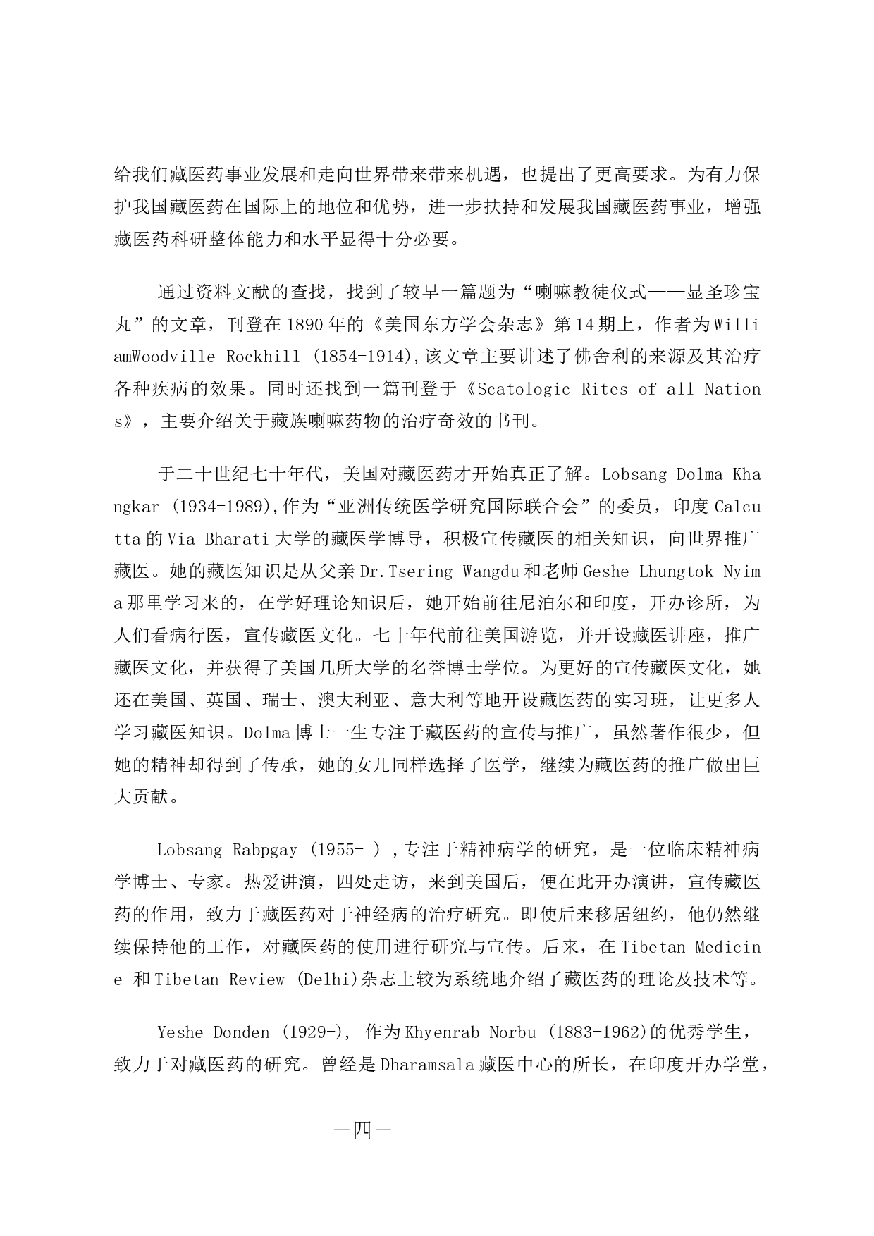 奇正藏药公司营销策略初步研究-11418字.docx 第8页