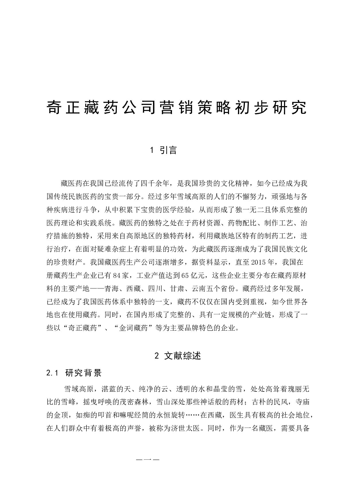 奇正藏药公司营销策略初步研究-11418字.docx 第5页