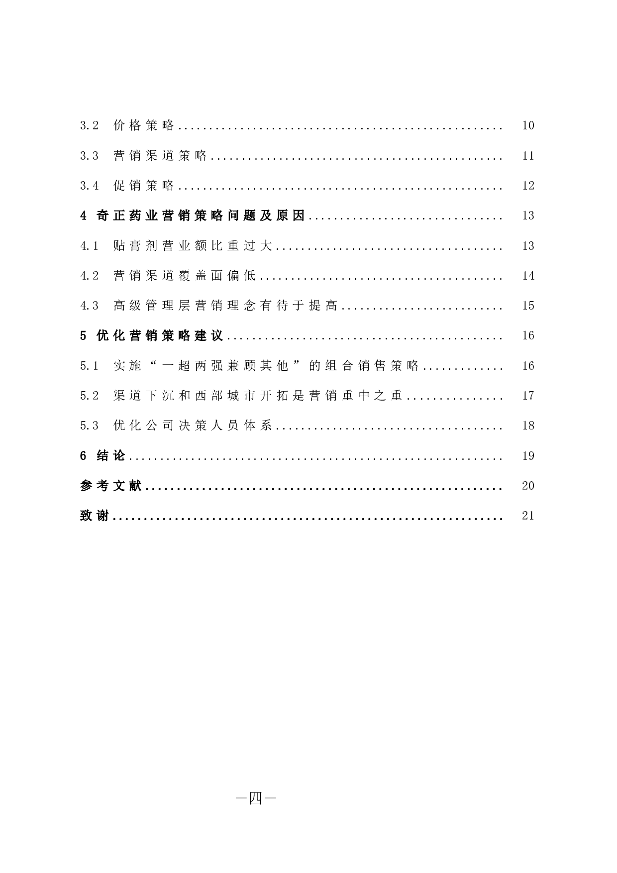 奇正藏药公司营销策略初步研究-11418字.docx 第4页