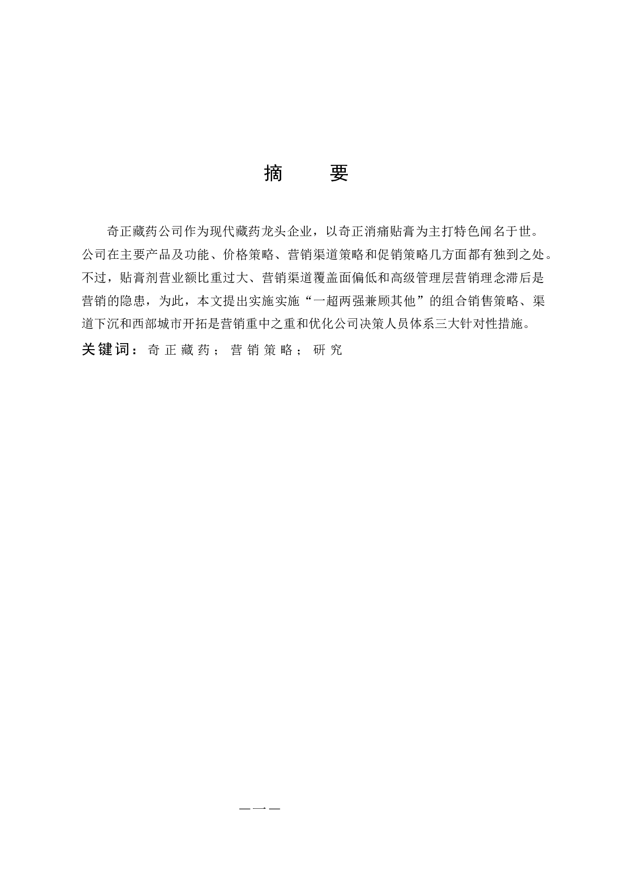 奇正藏药公司营销策略初步研究-11418字.docx 第1页