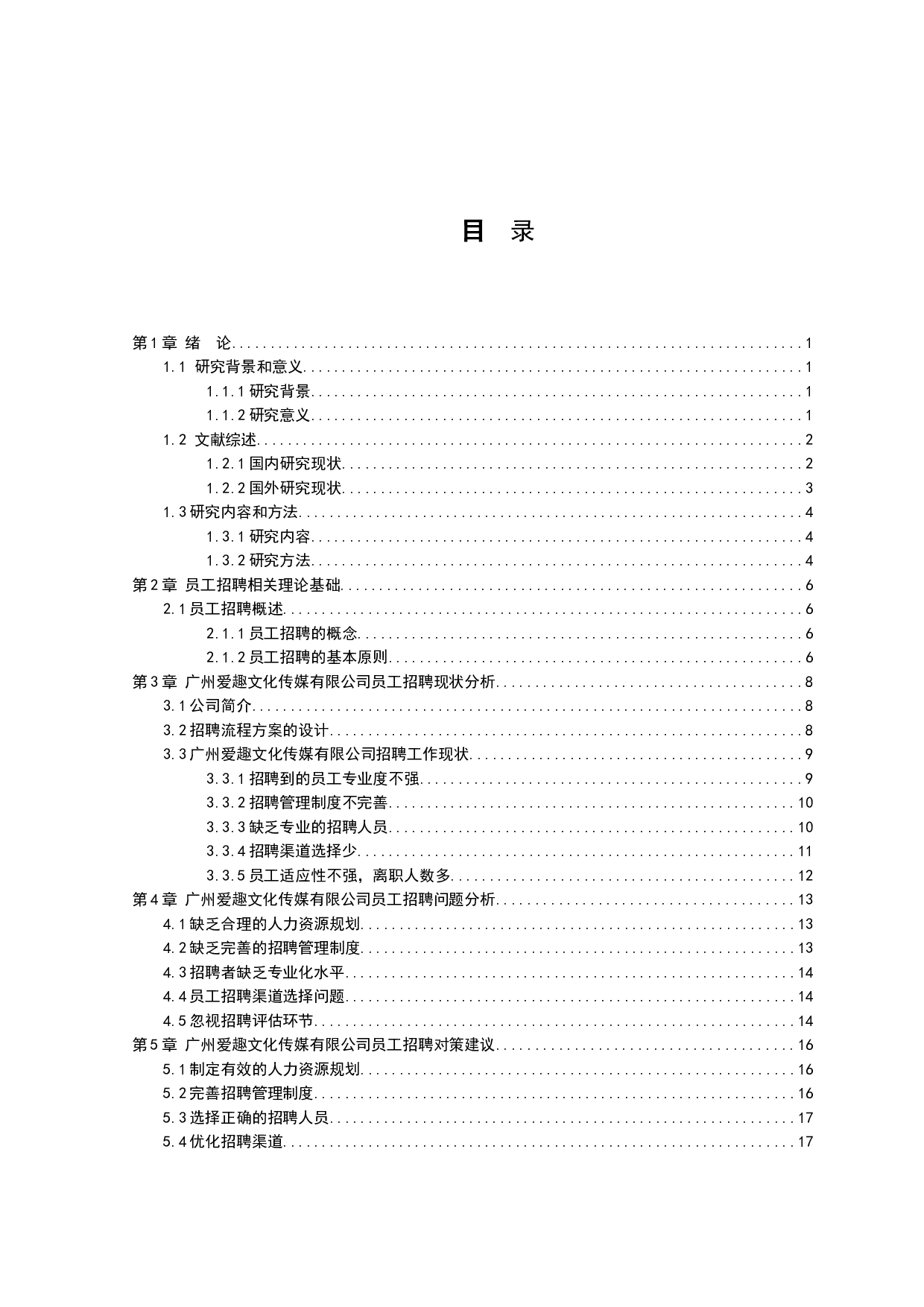 企业员工招聘存在的问题与对策研究&mdash;以爱趣公司为例-11693字.docx 第2页