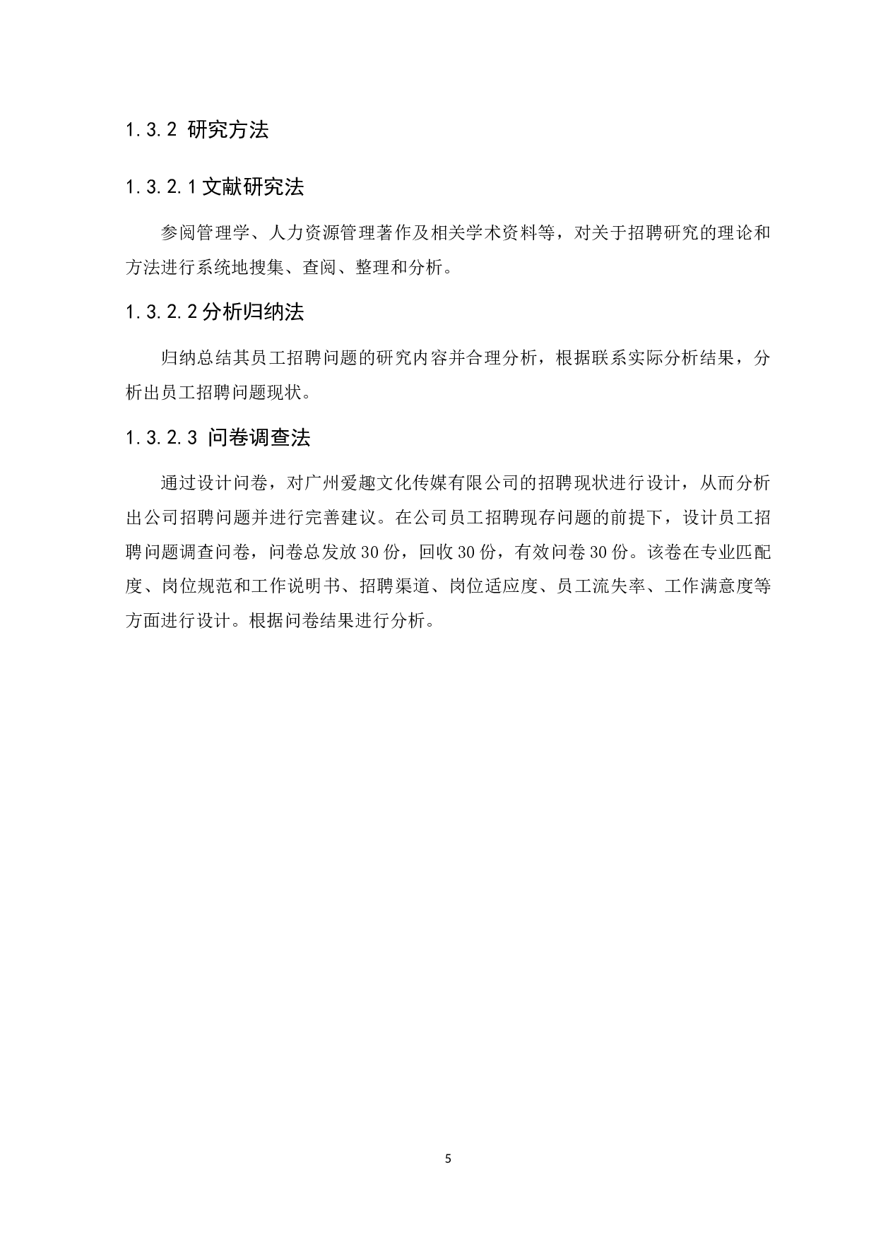 企业员工招聘存在的问题与对策研究&mdash;以爱趣公司为例-11693字.docx 第8页
