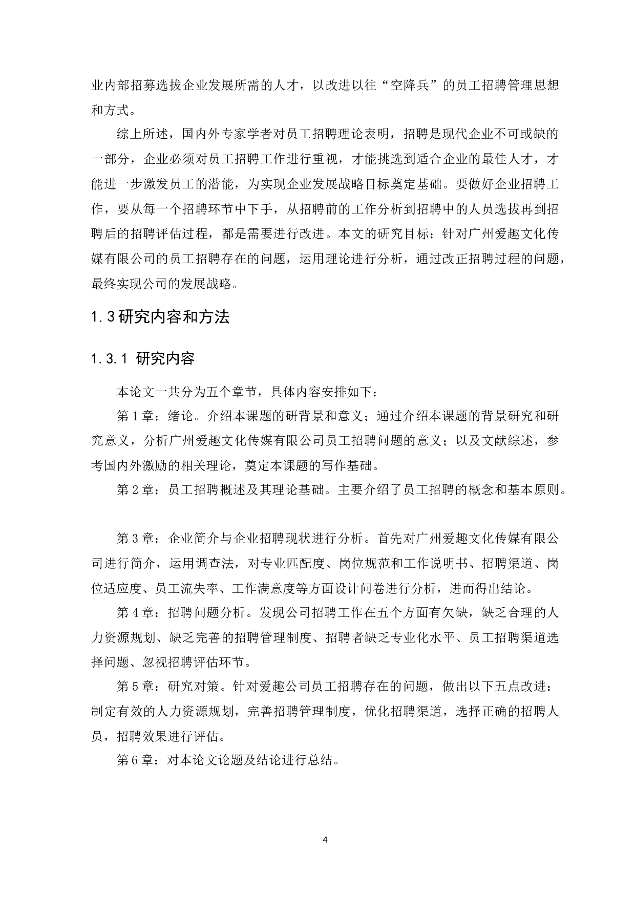 企业员工招聘存在的问题与对策研究&mdash;以爱趣公司为例-11693字.docx 第7页