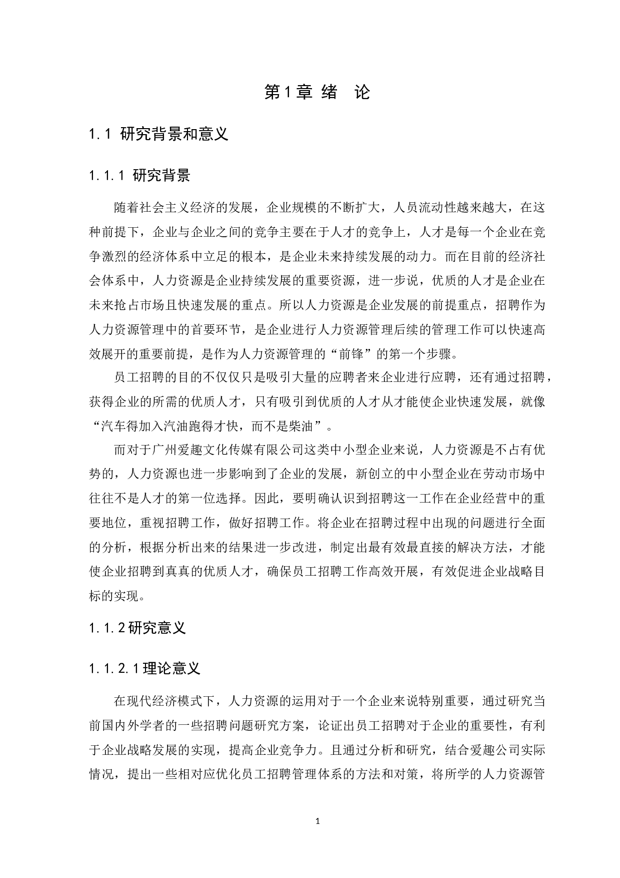 企业员工招聘存在的问题与对策研究&mdash;以爱趣公司为例-11693字.docx 第4页