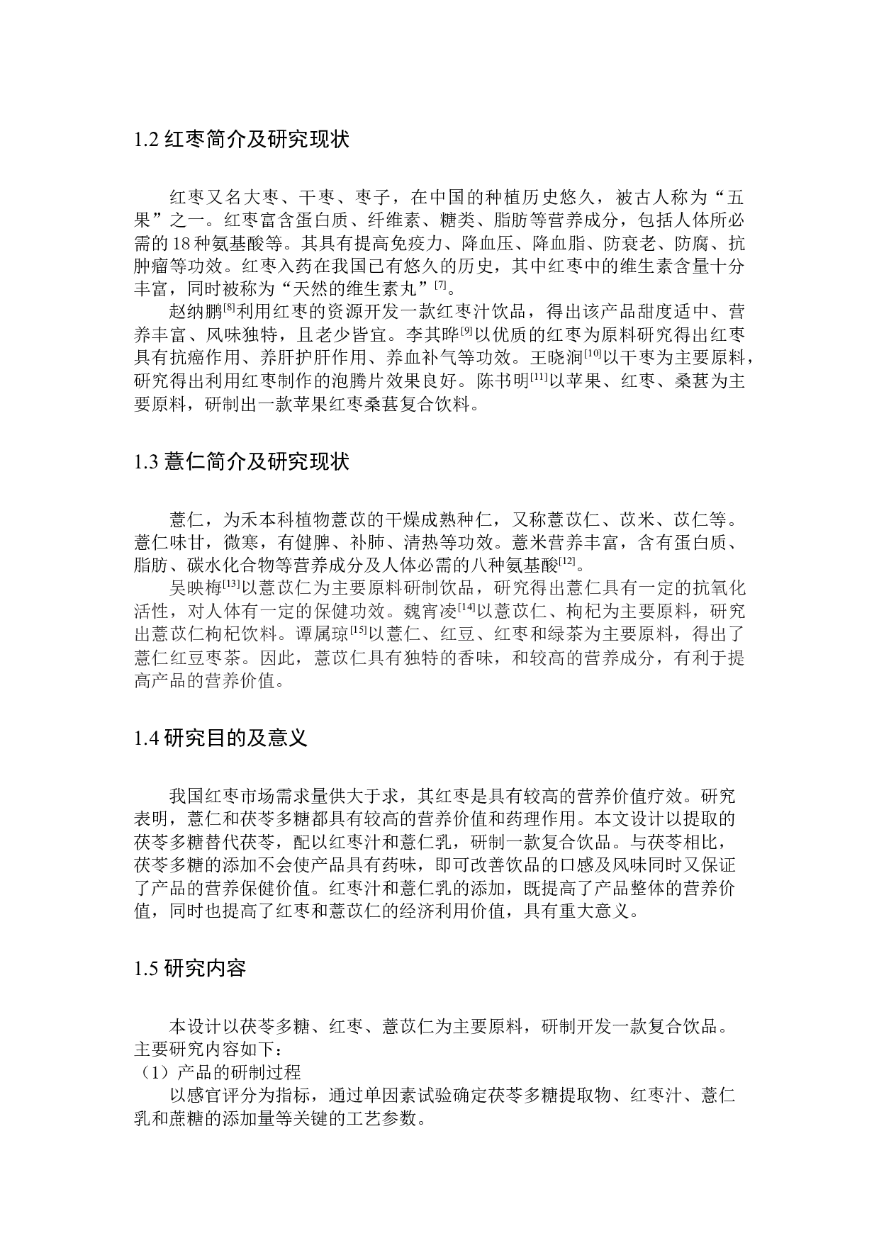 茯苓多糖红枣复合饮品的开发-7030字.docx 第4页