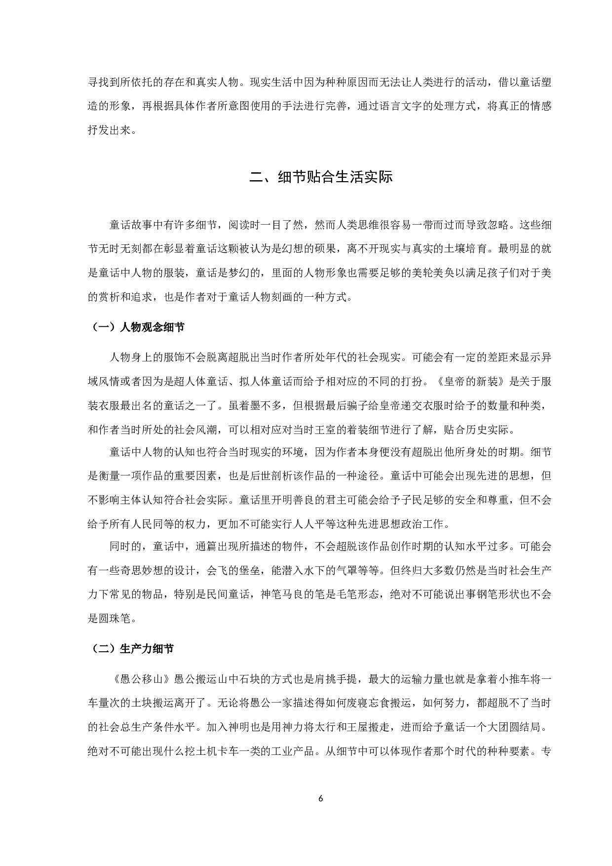 论童话的真实性-10364字.docx 第6页