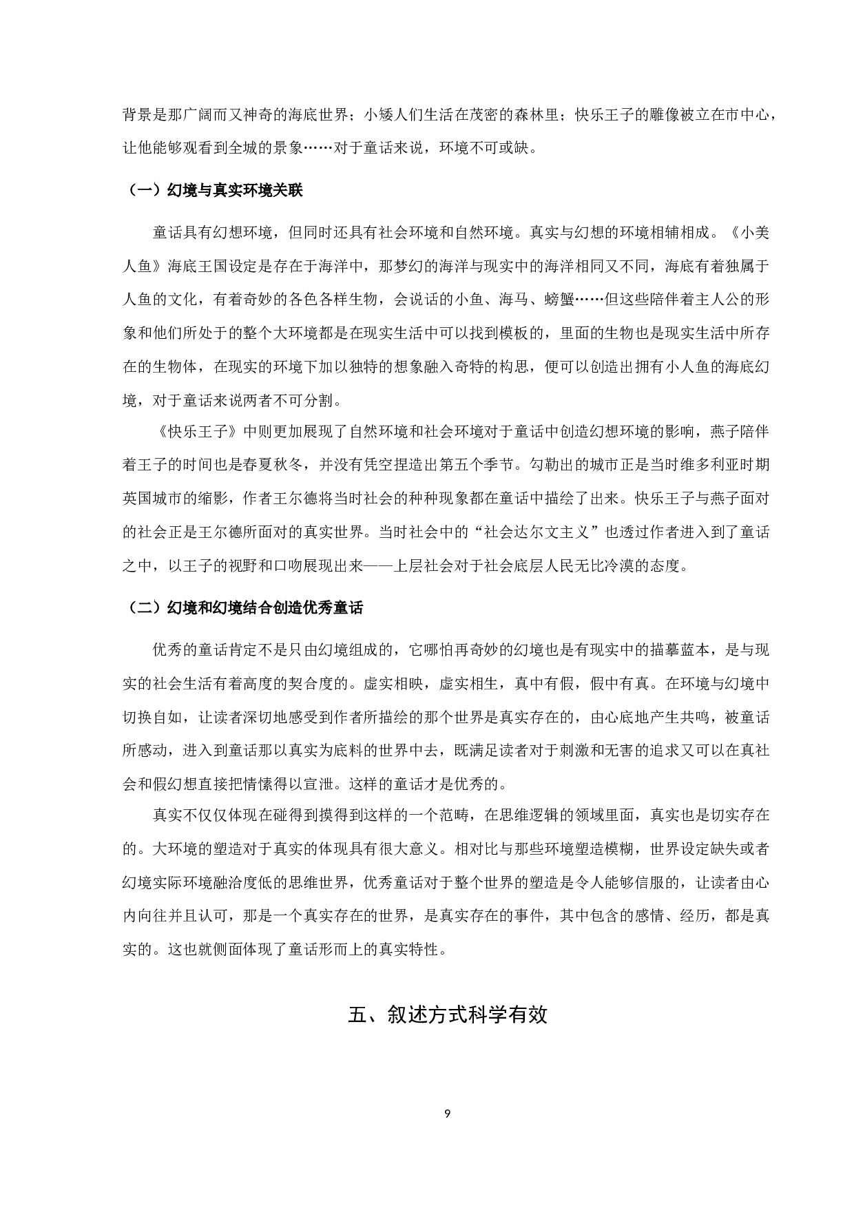 论童话的真实性-10364字.docx 第9页