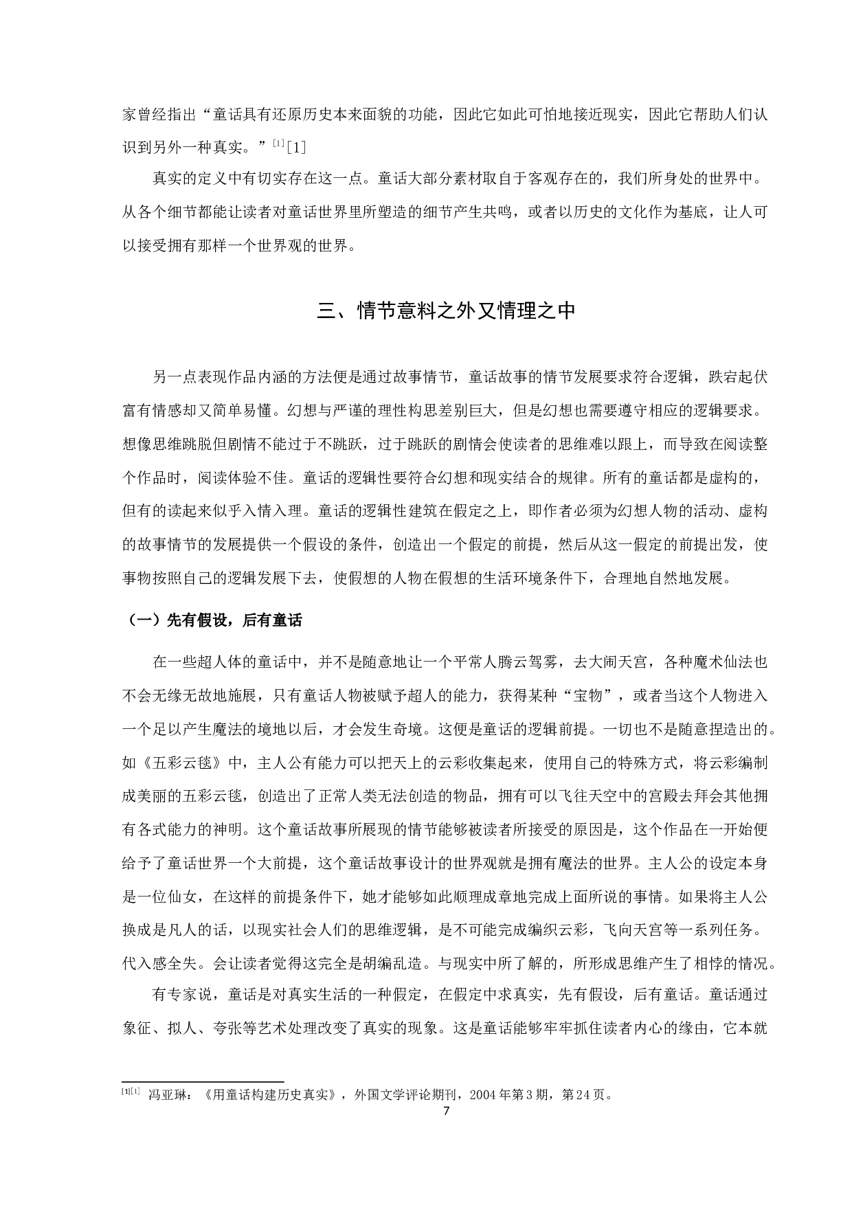 论童话的真实性-10364字.docx 第7页