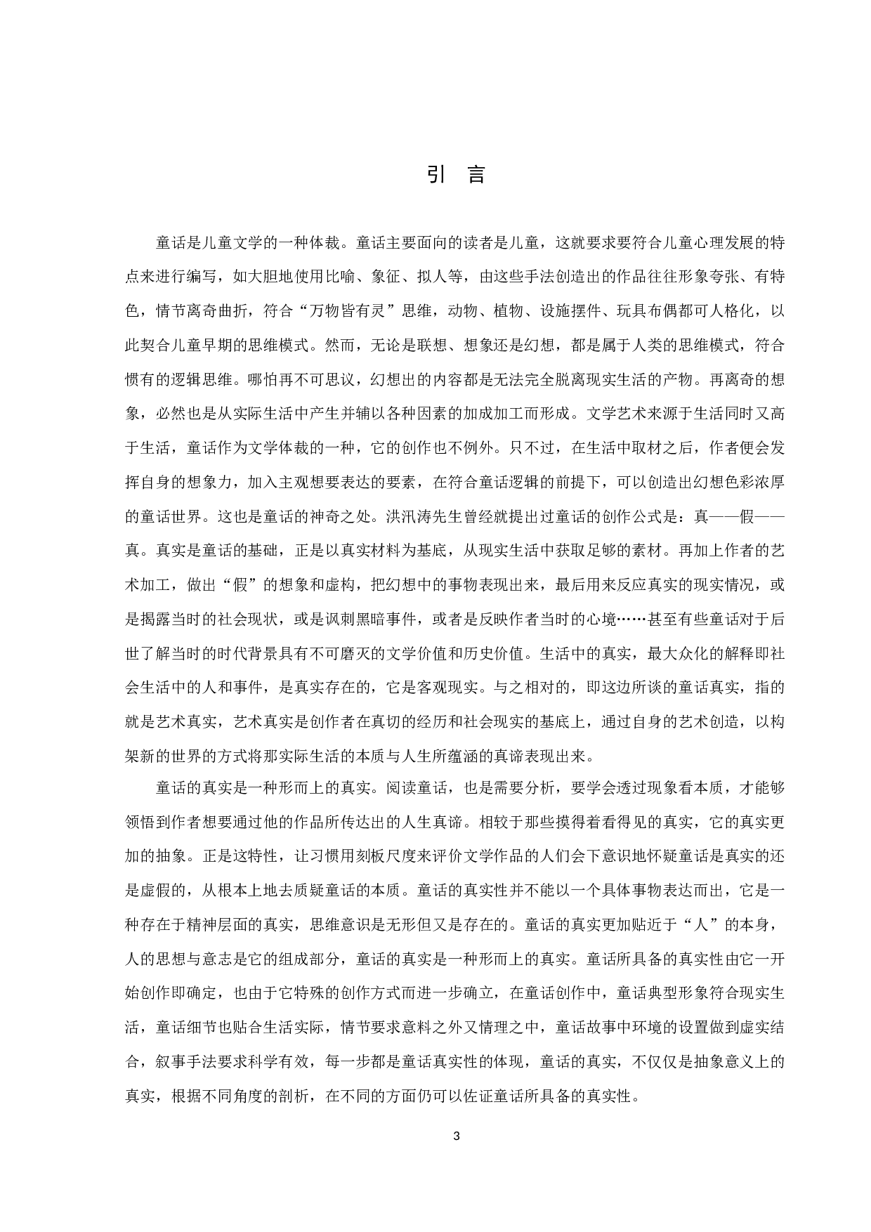 论童话的真实性-10364字.docx 第3页