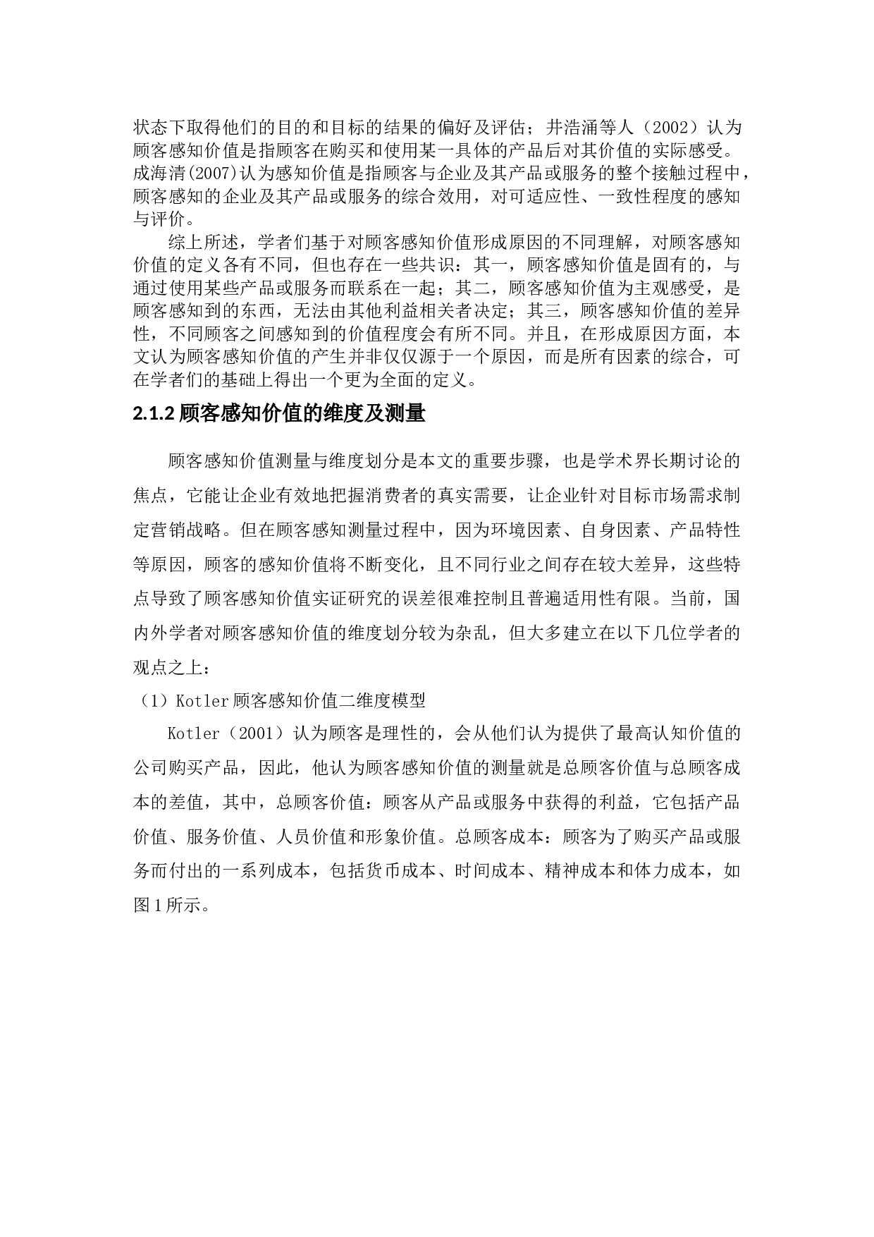 女性顾客感知价值对口红品牌偏好的影响&mdash;&mdash;生理周期的调节作用-35568字.docx 第6页