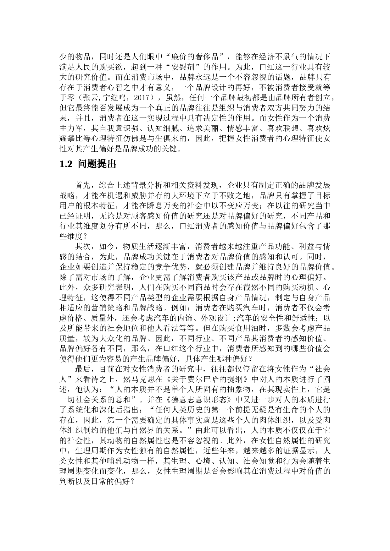 女性顾客感知价值对口红品牌偏好的影响&mdash;&mdash;生理周期的调节作用-35568字.docx 第4页