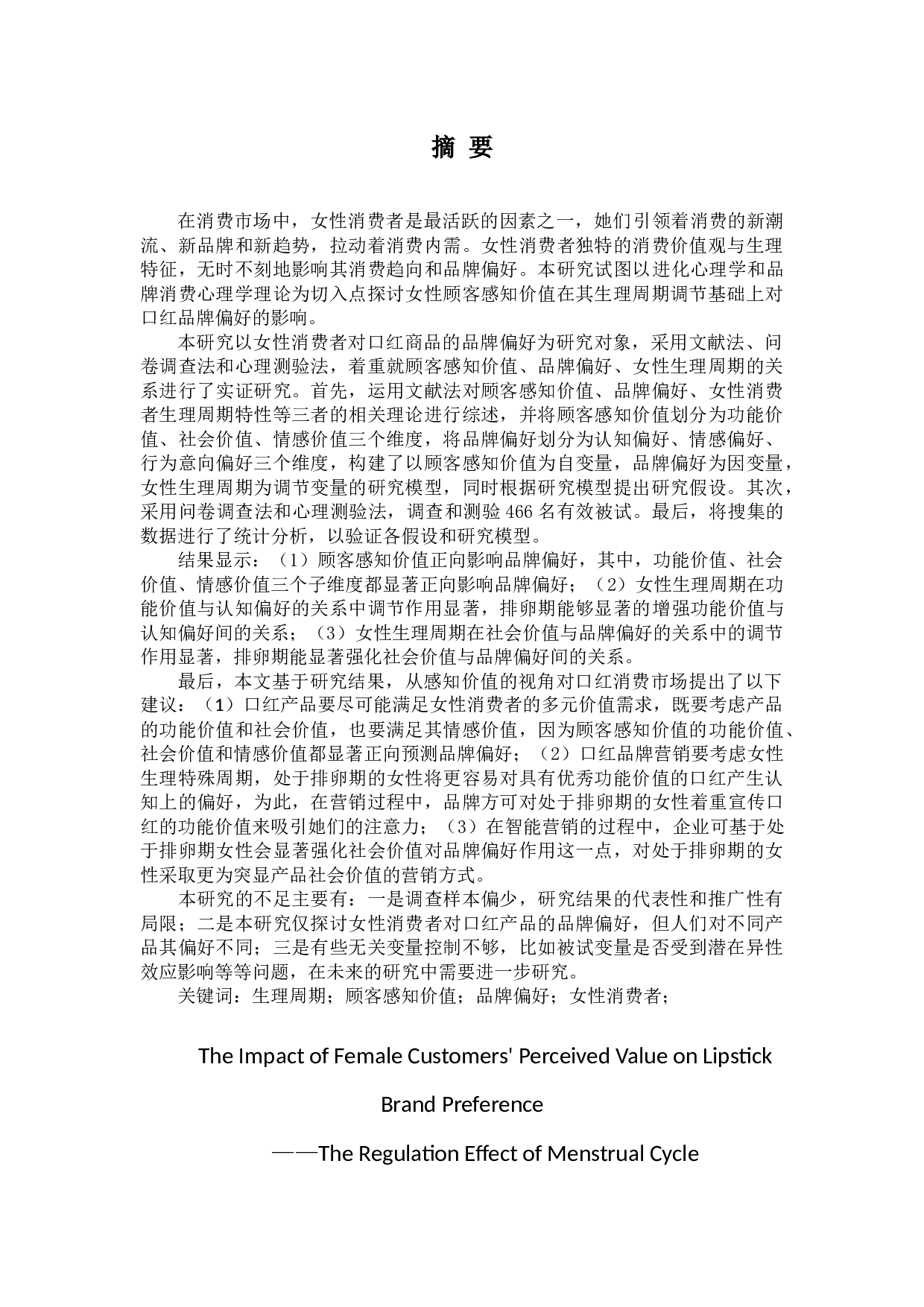 女性顾客感知价值对口红品牌偏好的影响&mdash;&mdash;生理周期的调节作用-35568字.docx 第1页