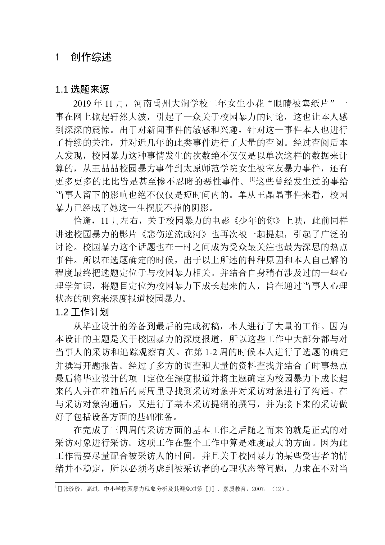 萦绕不去的恶魔&mdash;&mdash;校园暴力下成长起来的人-10195字.docx 第5页