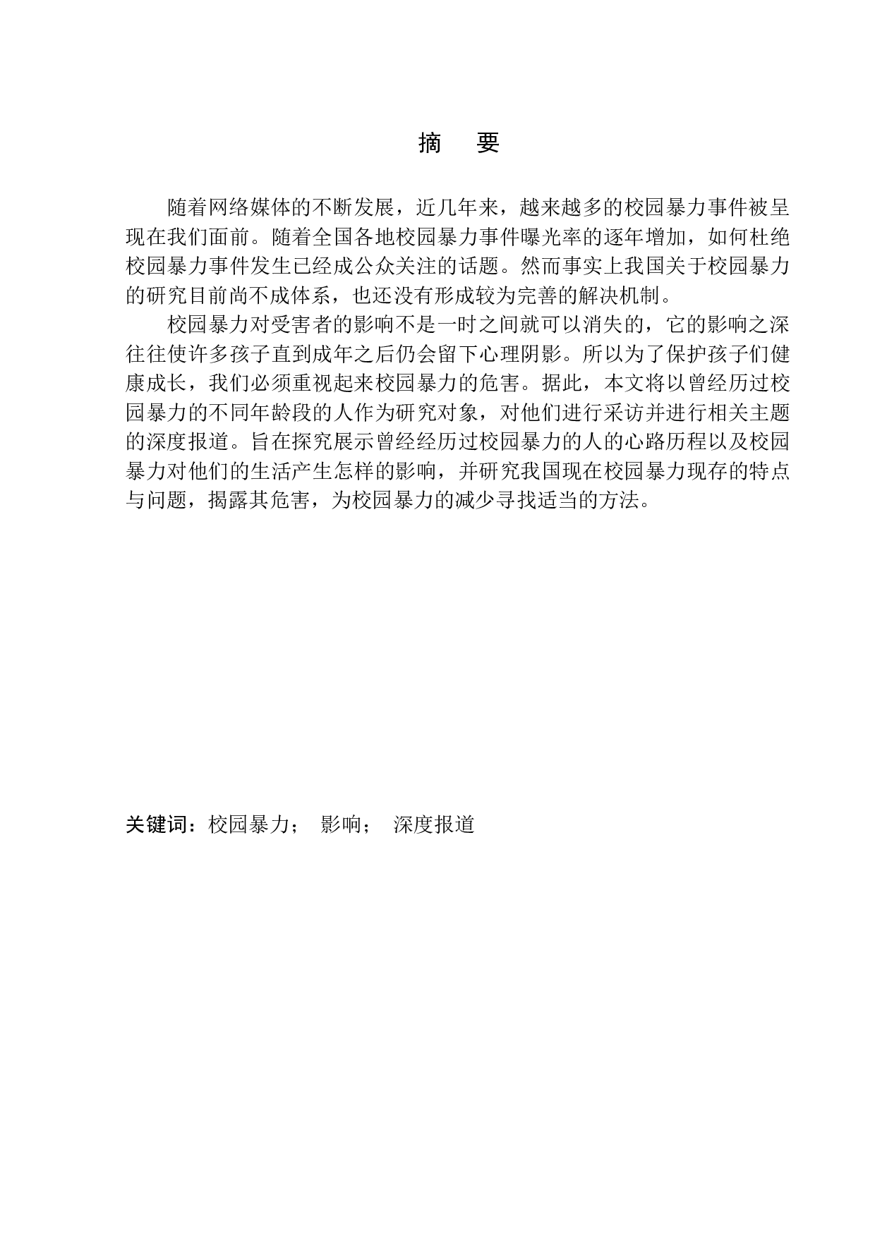 萦绕不去的恶魔&mdash;&mdash;校园暴力下成长起来的人-10195字.docx 第2页