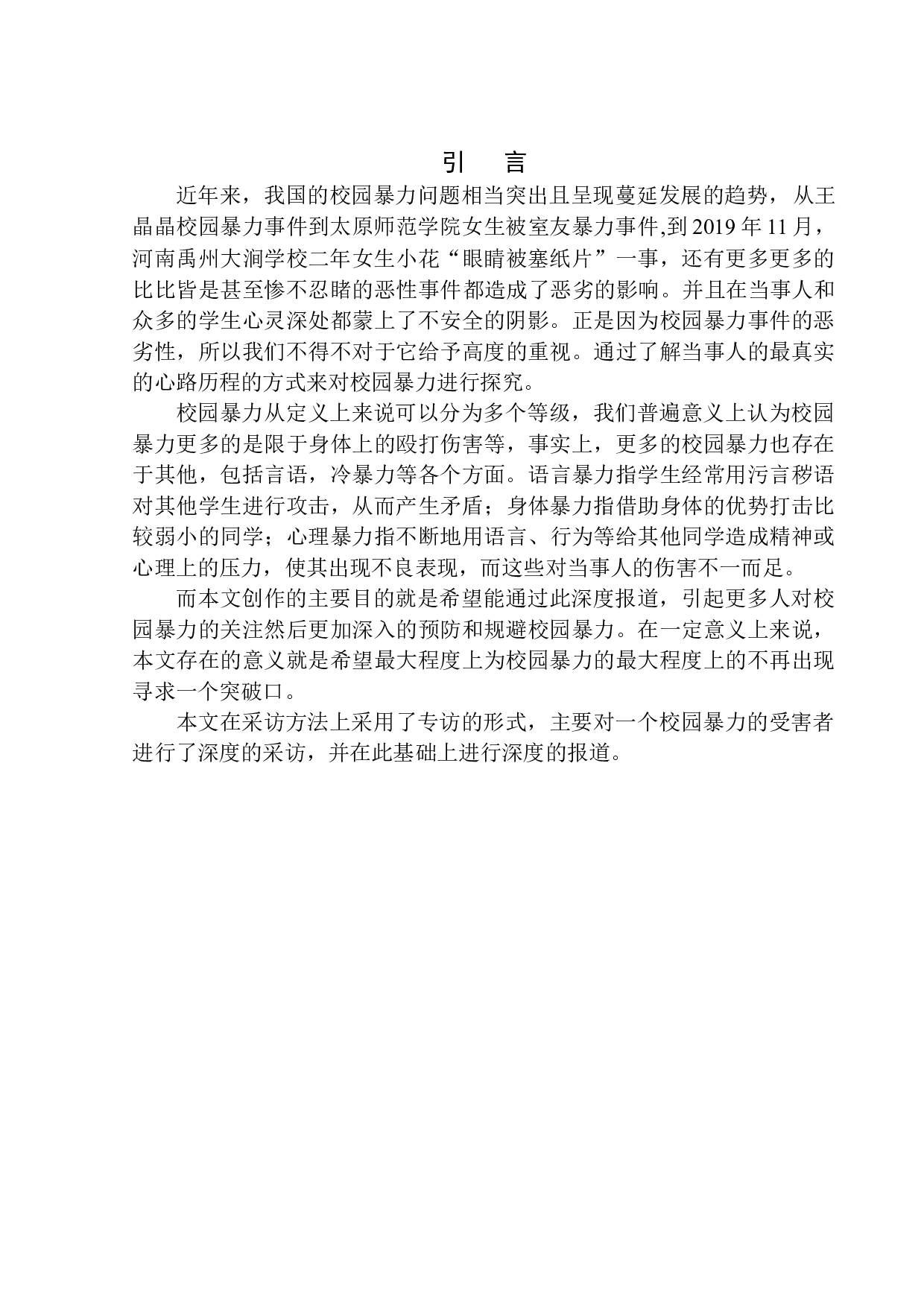 萦绕不去的恶魔&mdash;&mdash;校园暴力下成长起来的人-10195字.docx 第4页