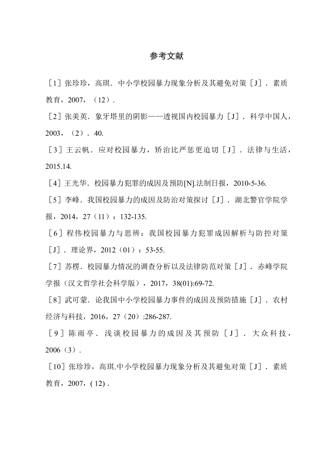 萦绕不去的恶魔&mdash;&mdash;校园暴力下成长起来的人-10195字.docx 第9页