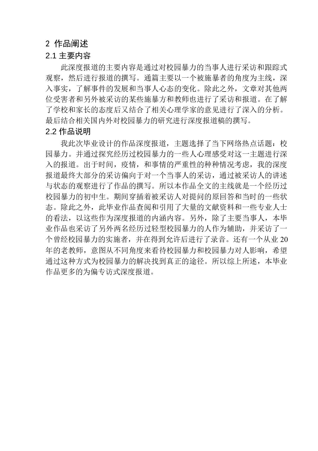 萦绕不去的恶魔&mdash;&mdash;校园暴力下成长起来的人-10195字.docx 第7页