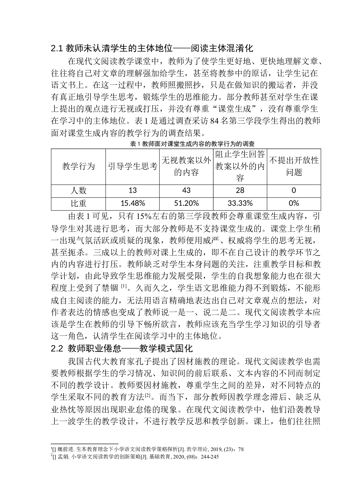 论第三学段语文现代文阅读教学中的问题及应对策略-12789字.docx 第6页