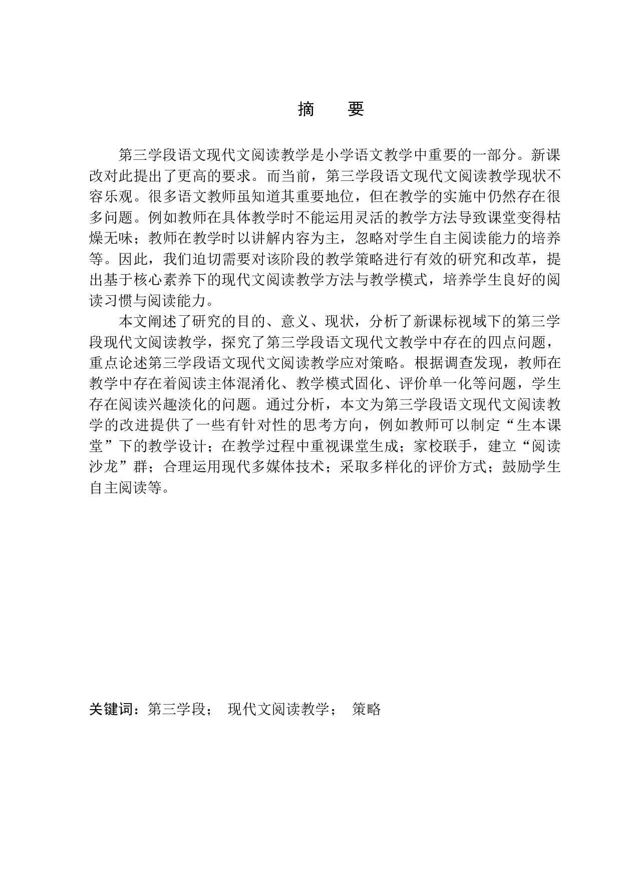 论第三学段语文现代文阅读教学中的问题及应对策略-12789字.docx 第2页