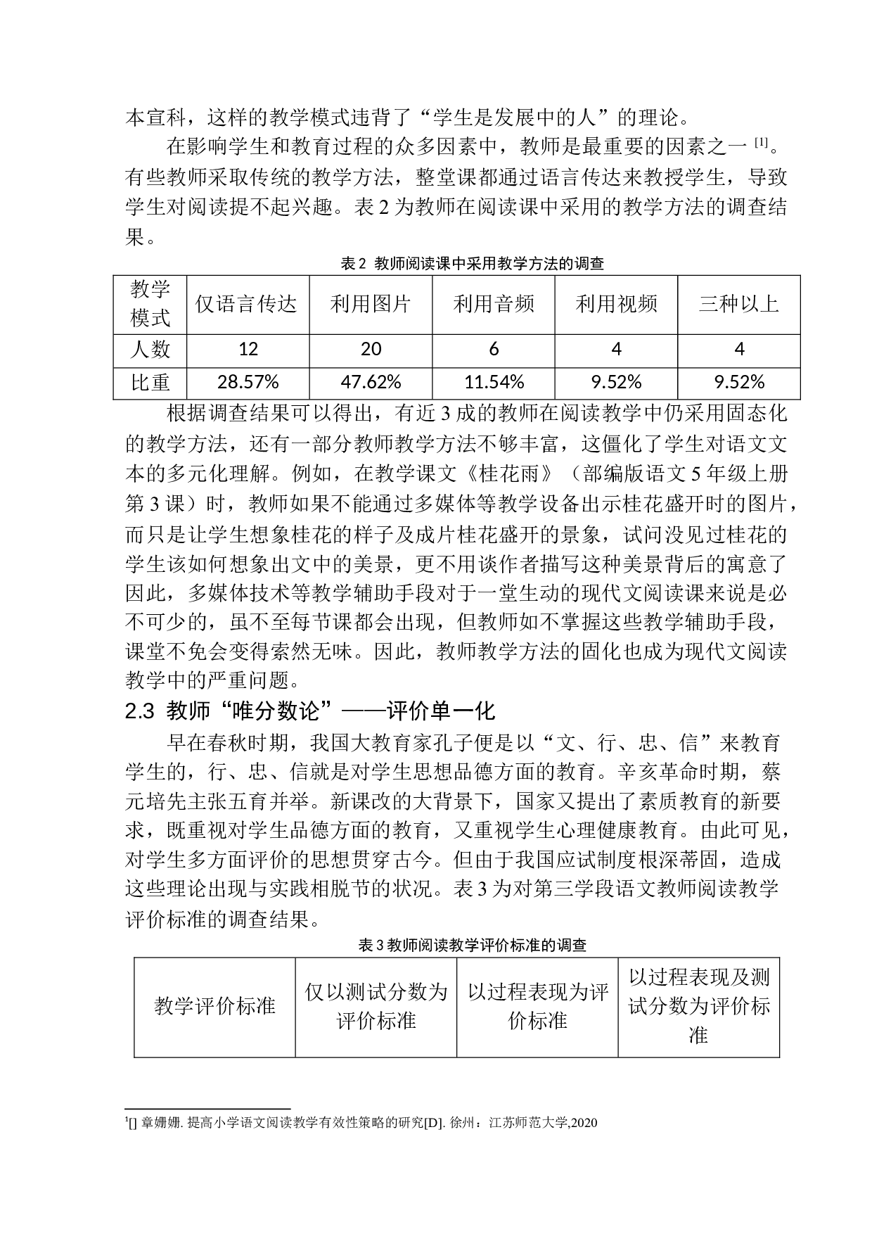 论第三学段语文现代文阅读教学中的问题及应对策略-12789字.docx 第7页