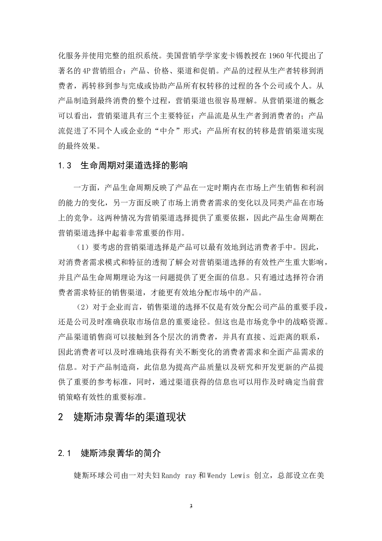 婕斯沛泉菁华生命周期营销渠道选择研究.docx-8813字.docx 第4页