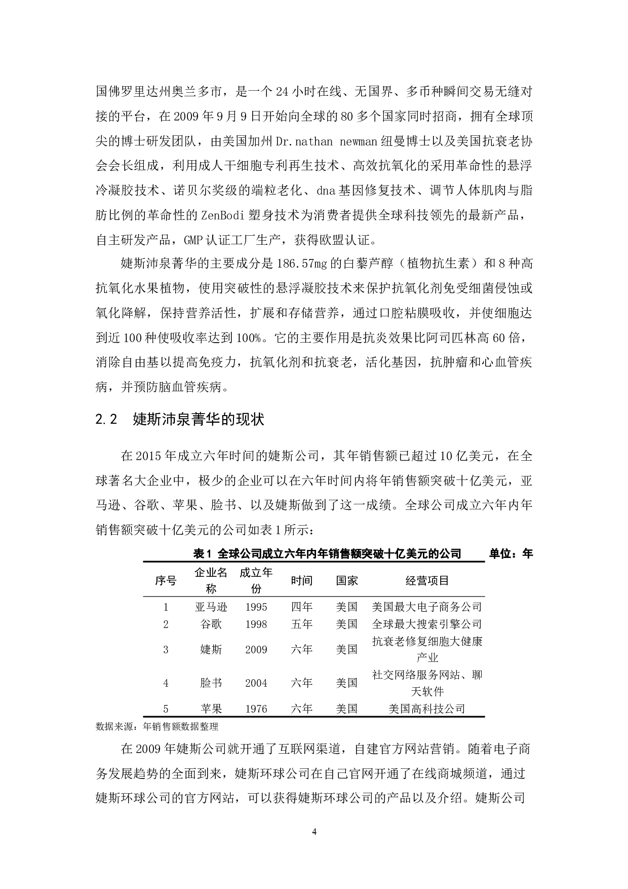 婕斯沛泉菁华生命周期营销渠道选择研究.docx-8813字.docx 第5页