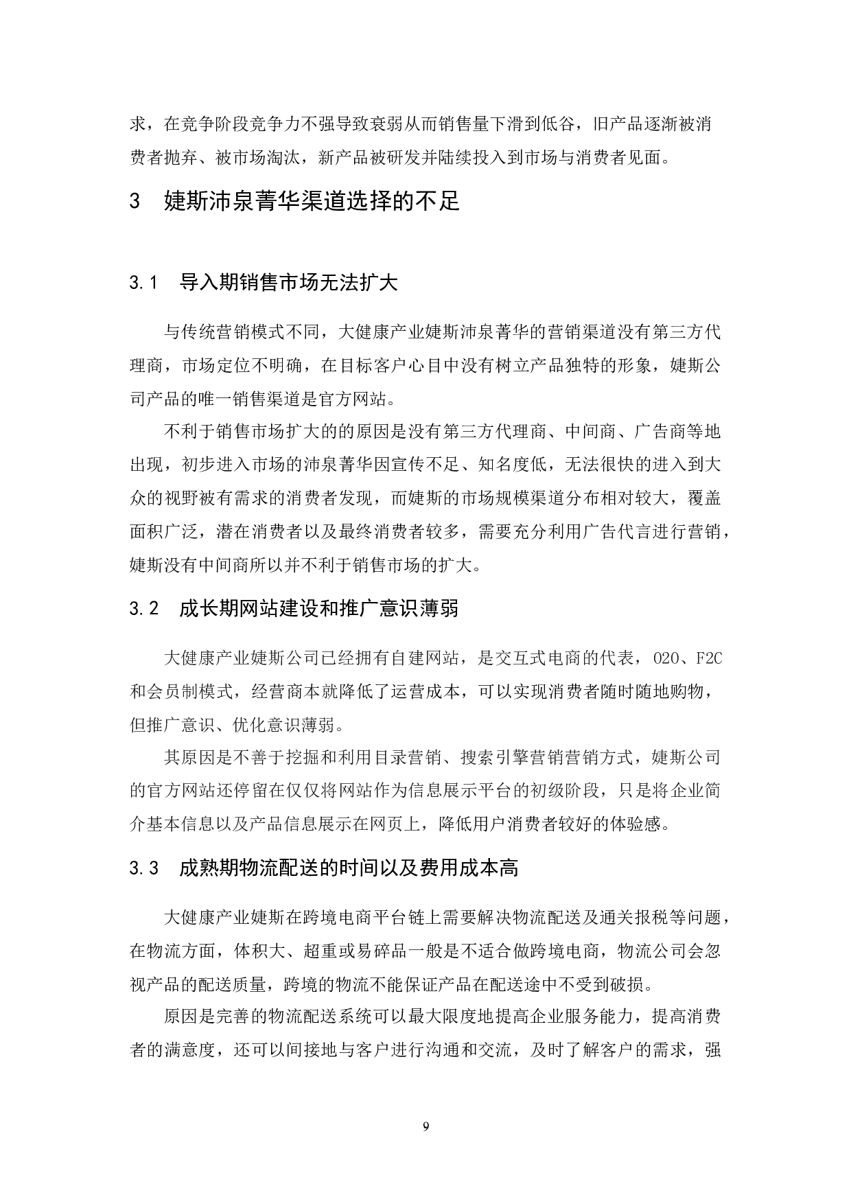 婕斯沛泉菁华生命周期营销渠道选择研究.docx-8813字.docx 第10页