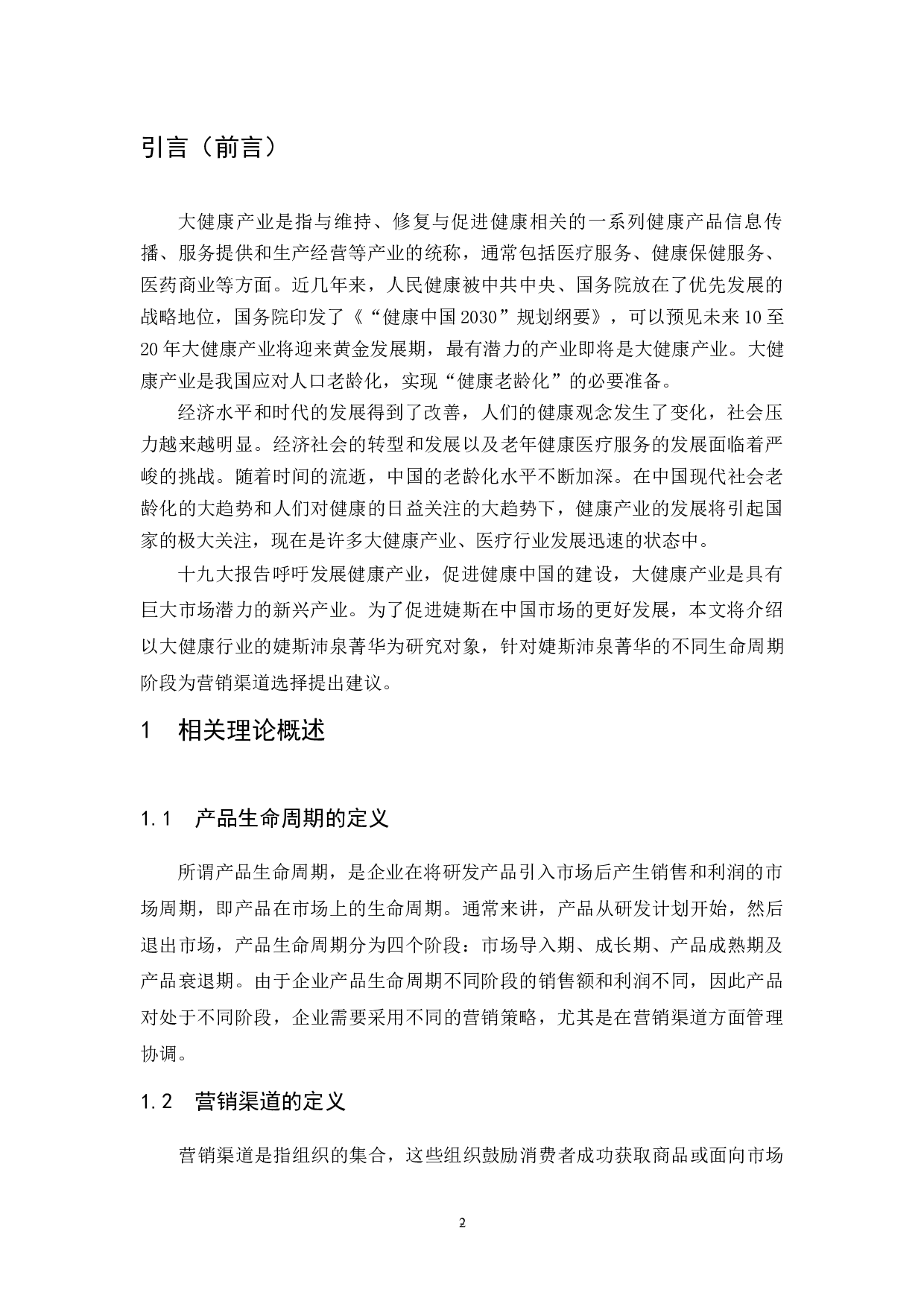 婕斯沛泉菁华生命周期营销渠道选择研究.docx-8813字.docx 第3页