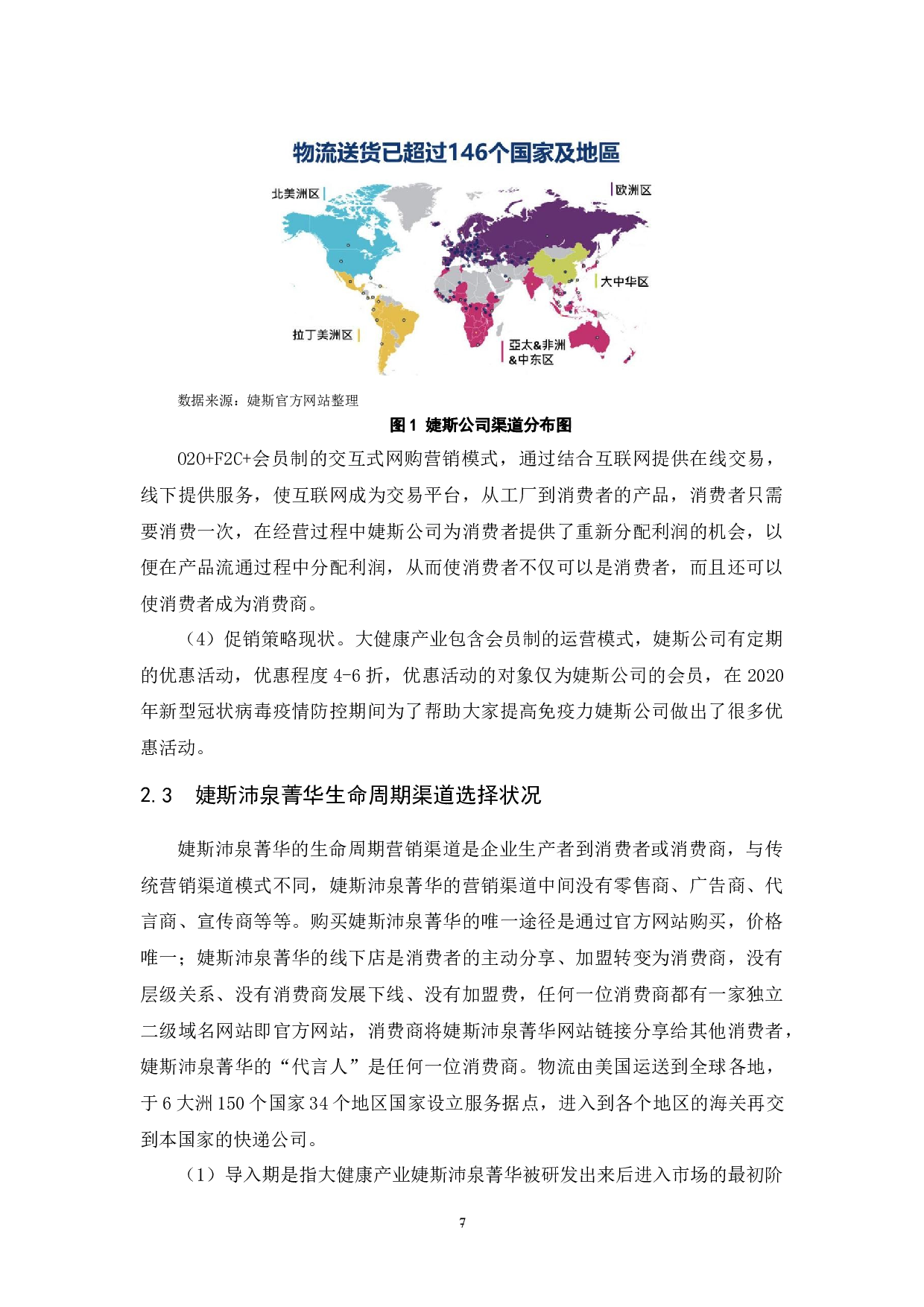 婕斯沛泉菁华生命周期营销渠道选择研究.docx-8813字.docx 第8页