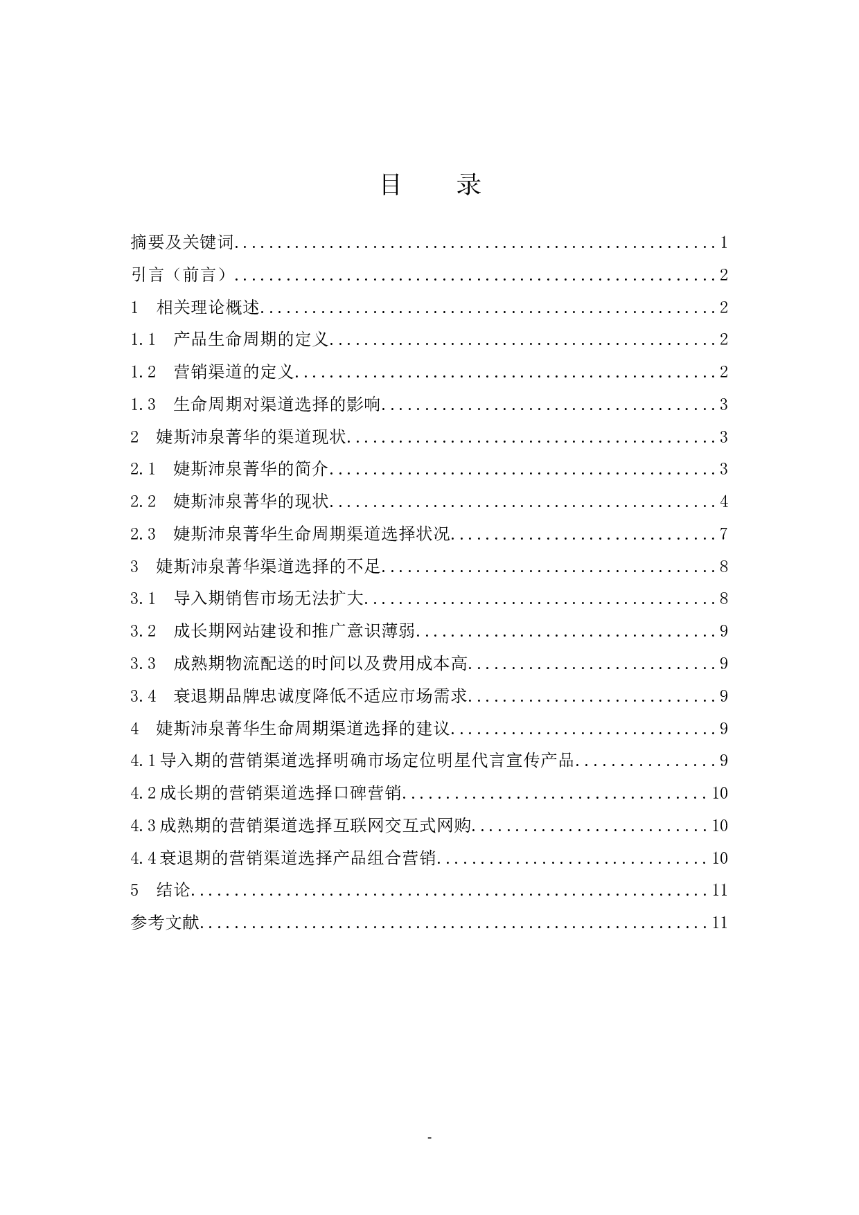 婕斯沛泉菁华生命周期营销渠道选择研究.docx-8813字.docx 第1页