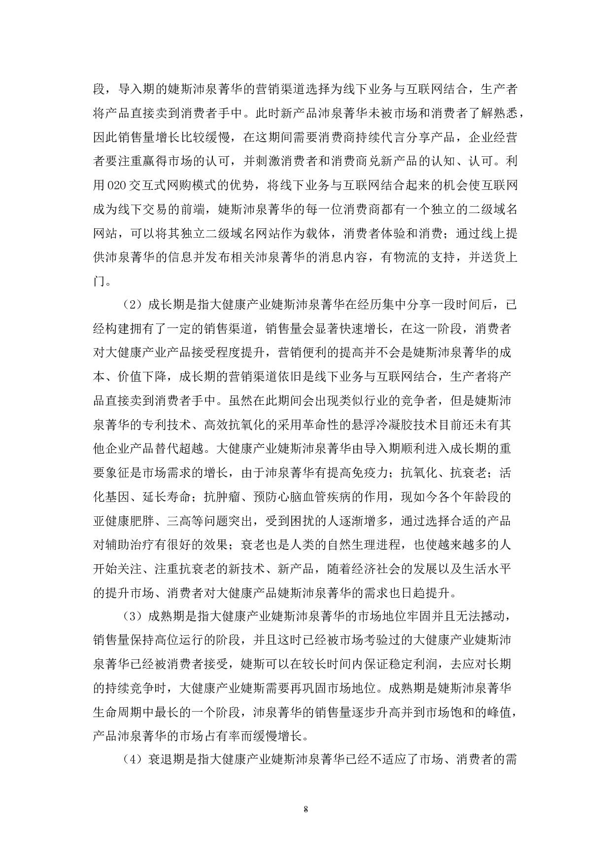 婕斯沛泉菁华生命周期营销渠道选择研究.docx-8813字.docx 第9页