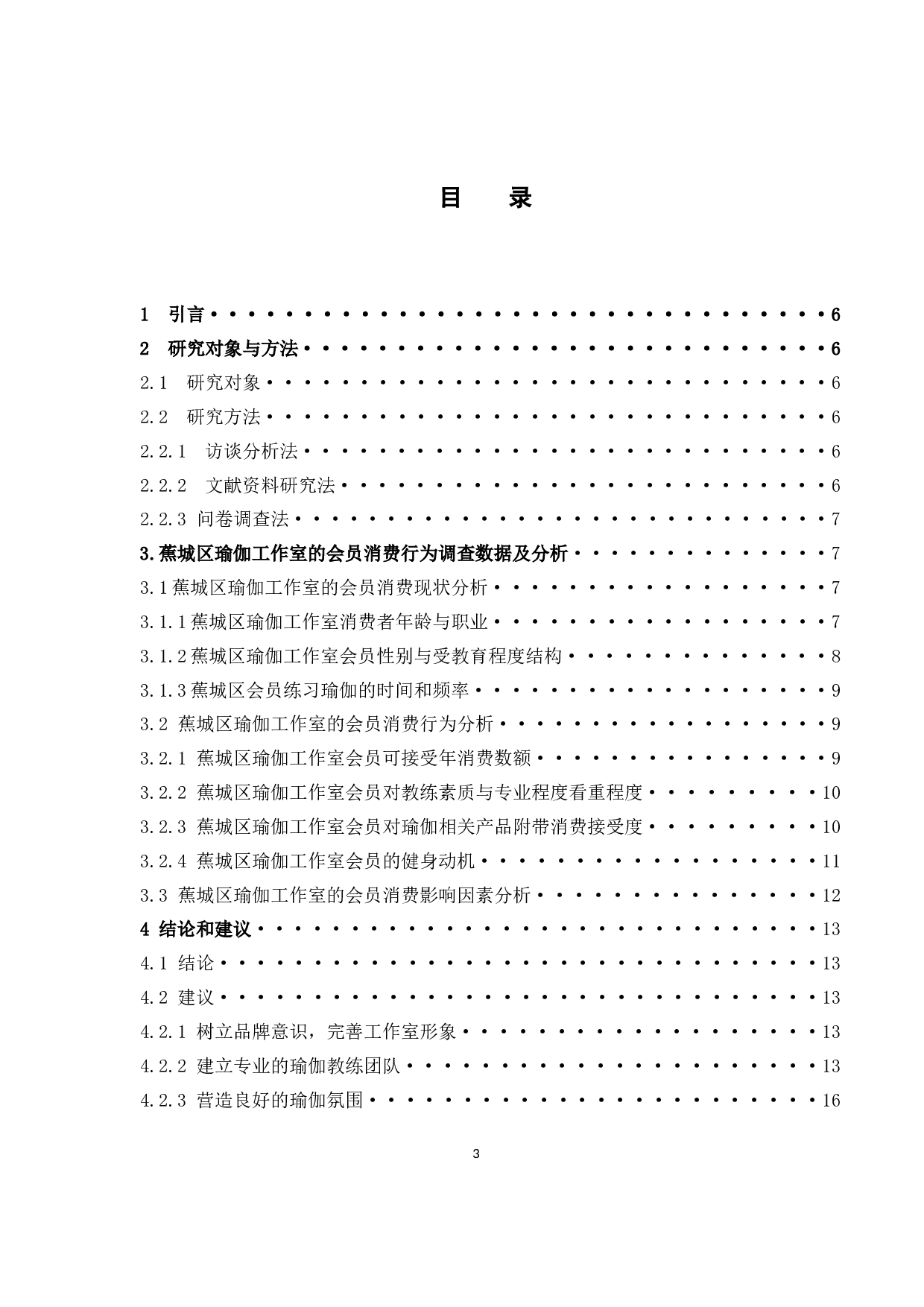 宁德市蕉城区瑜伽工作室会员的消费行为研究-8903字.docx 第3页