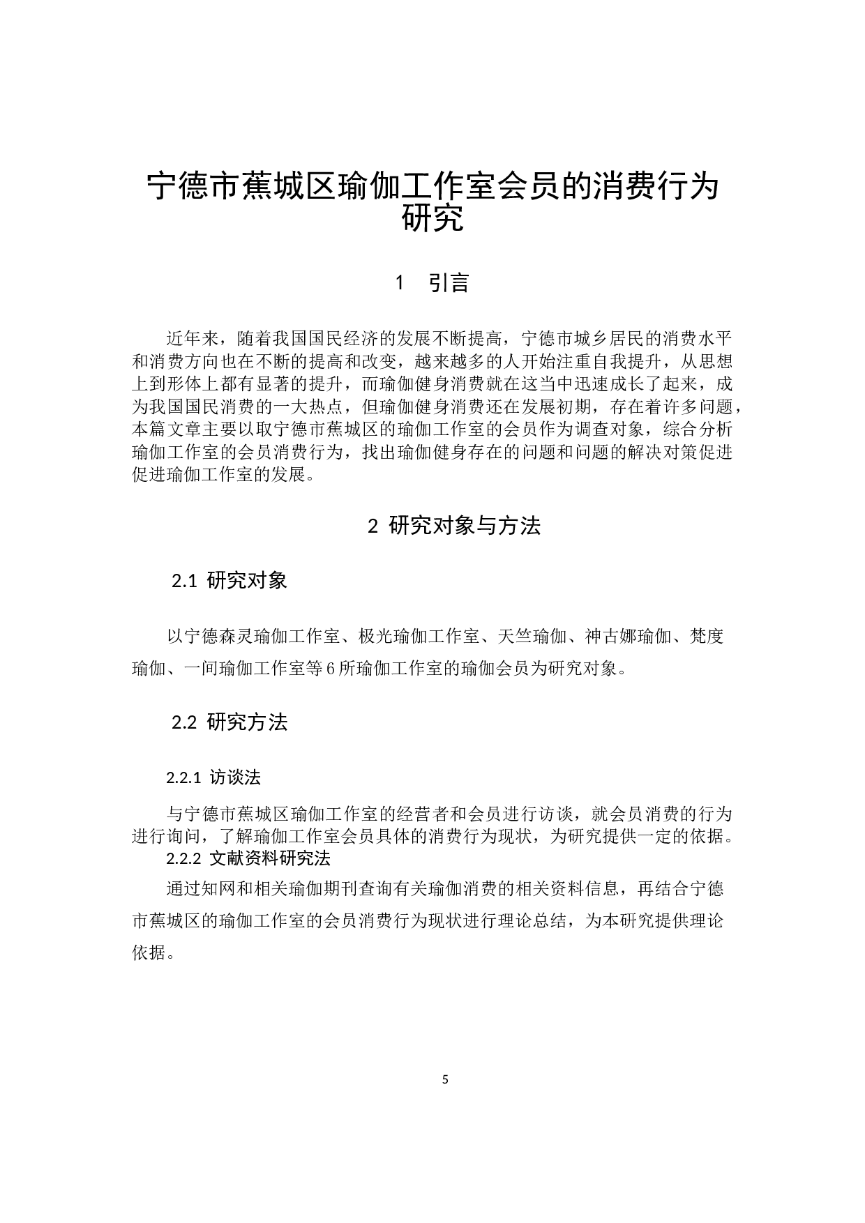 宁德市蕉城区瑜伽工作室会员的消费行为研究-8903字.docx 第5页