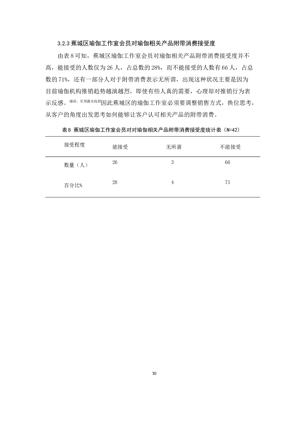宁德市蕉城区瑜伽工作室会员的消费行为研究-8903字.docx 第10页