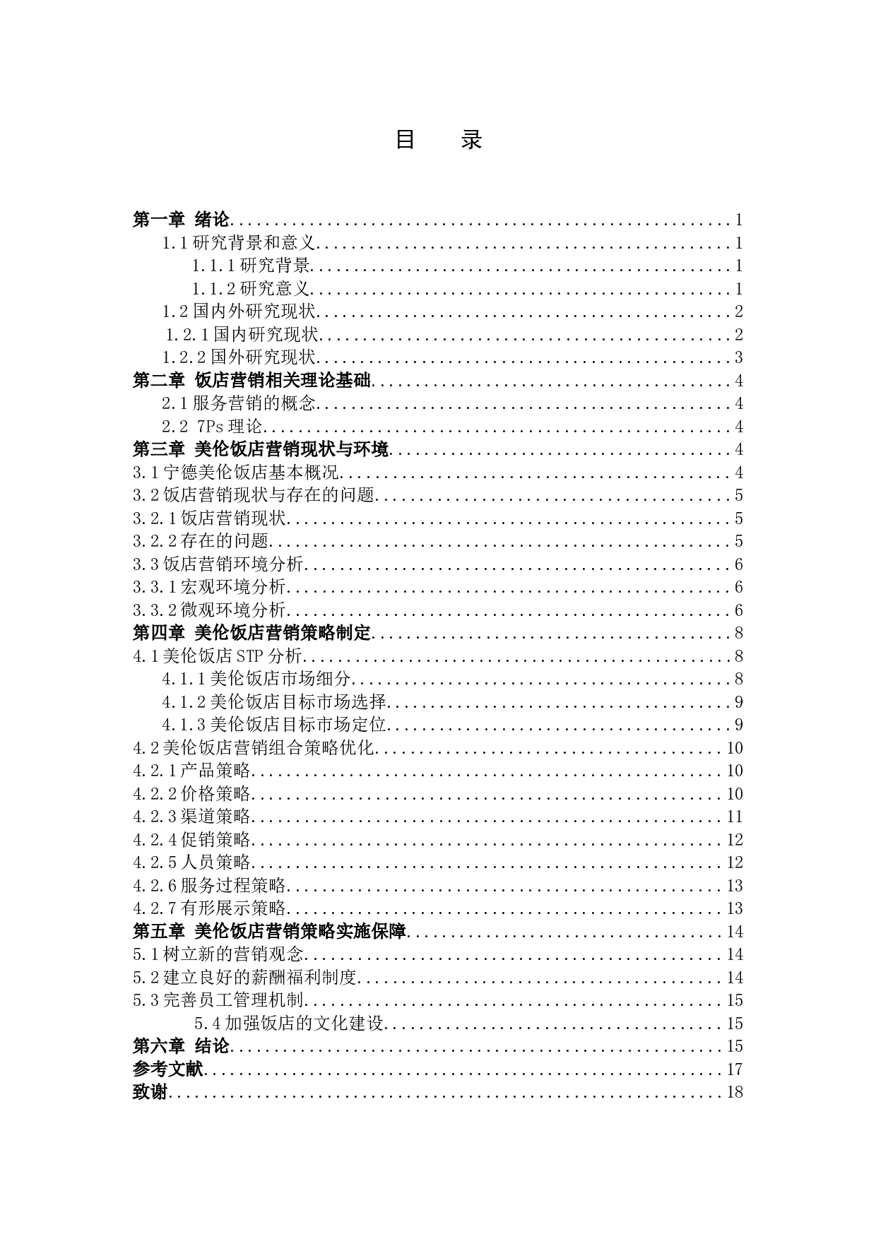 宁德美伦大饭店营销策略研究-12686字.docx 第3页