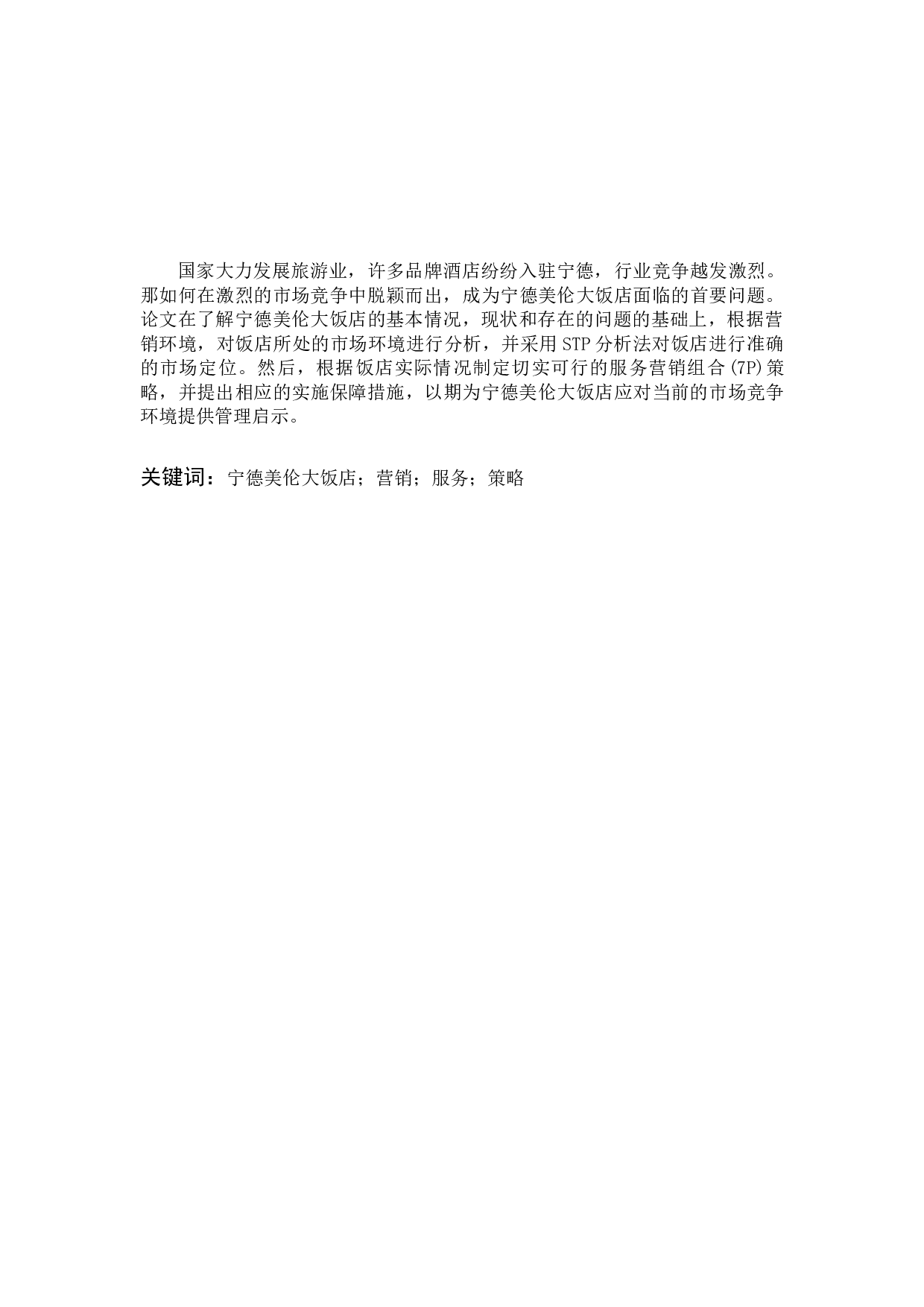 宁德美伦大饭店营销策略研究-12686字.docx 第1页