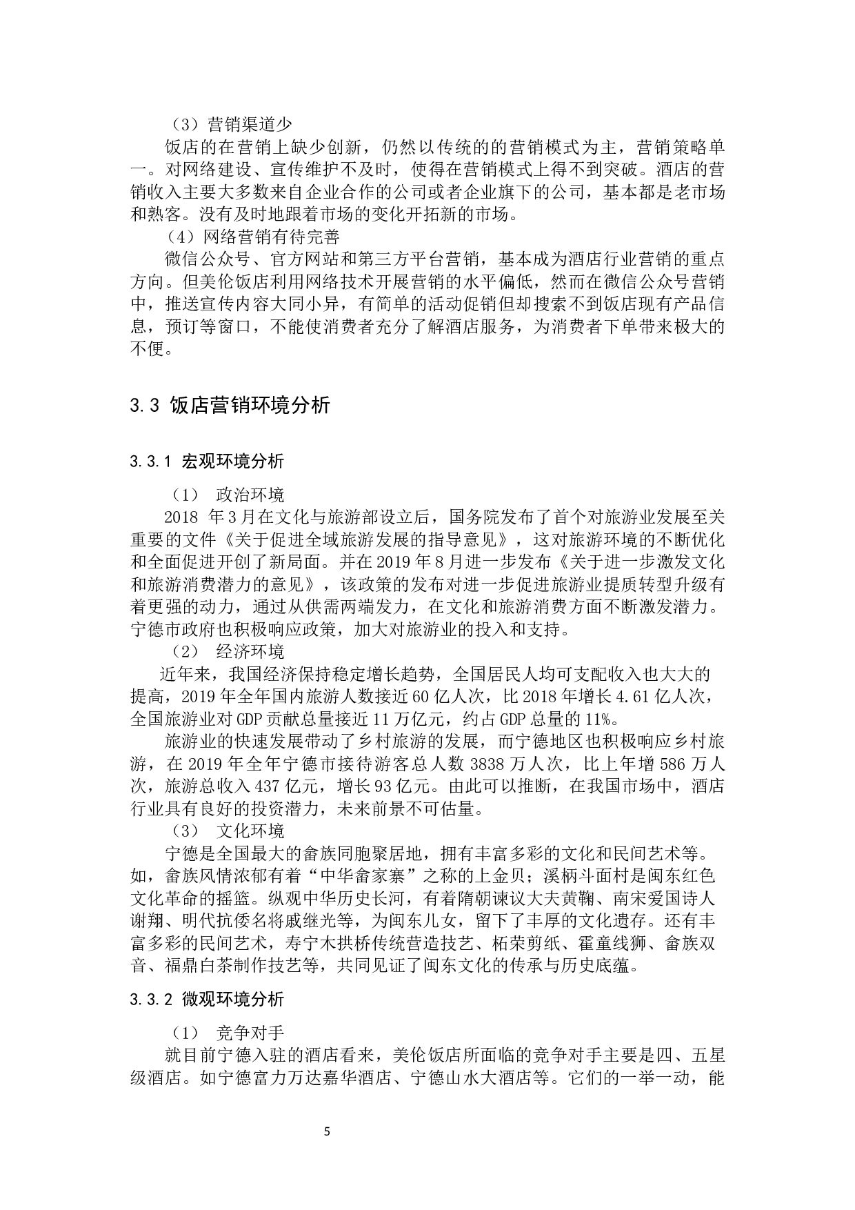 宁德美伦大饭店营销策略研究-12686字.docx 第8页