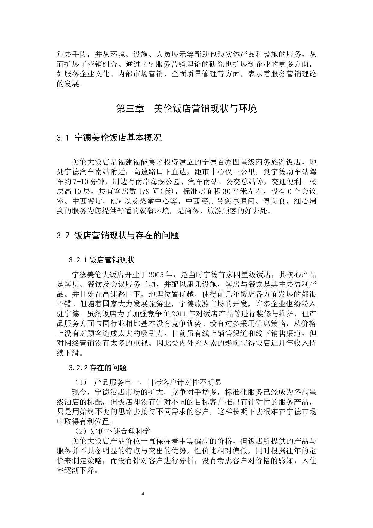 宁德美伦大饭店营销策略研究-12686字.docx 第7页