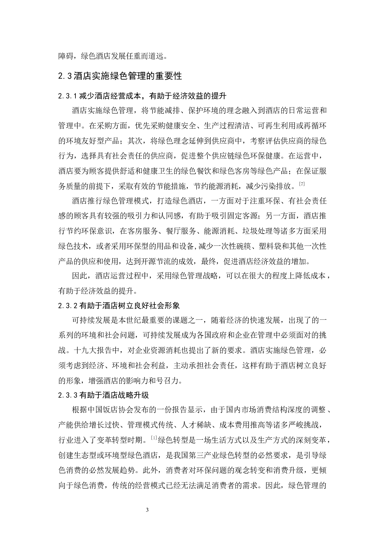酒店绿色管理探析&mdash;&mdash;以丽江悦榕庄酒店为例-9673字.docx 第8页