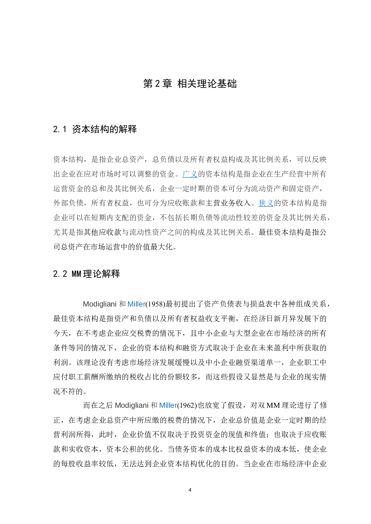 中小企业资本结构的分析-7903字.docx 第7页