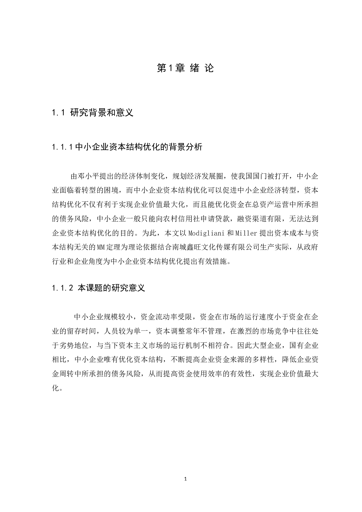 中小企业资本结构的分析-7903字.docx 第4页