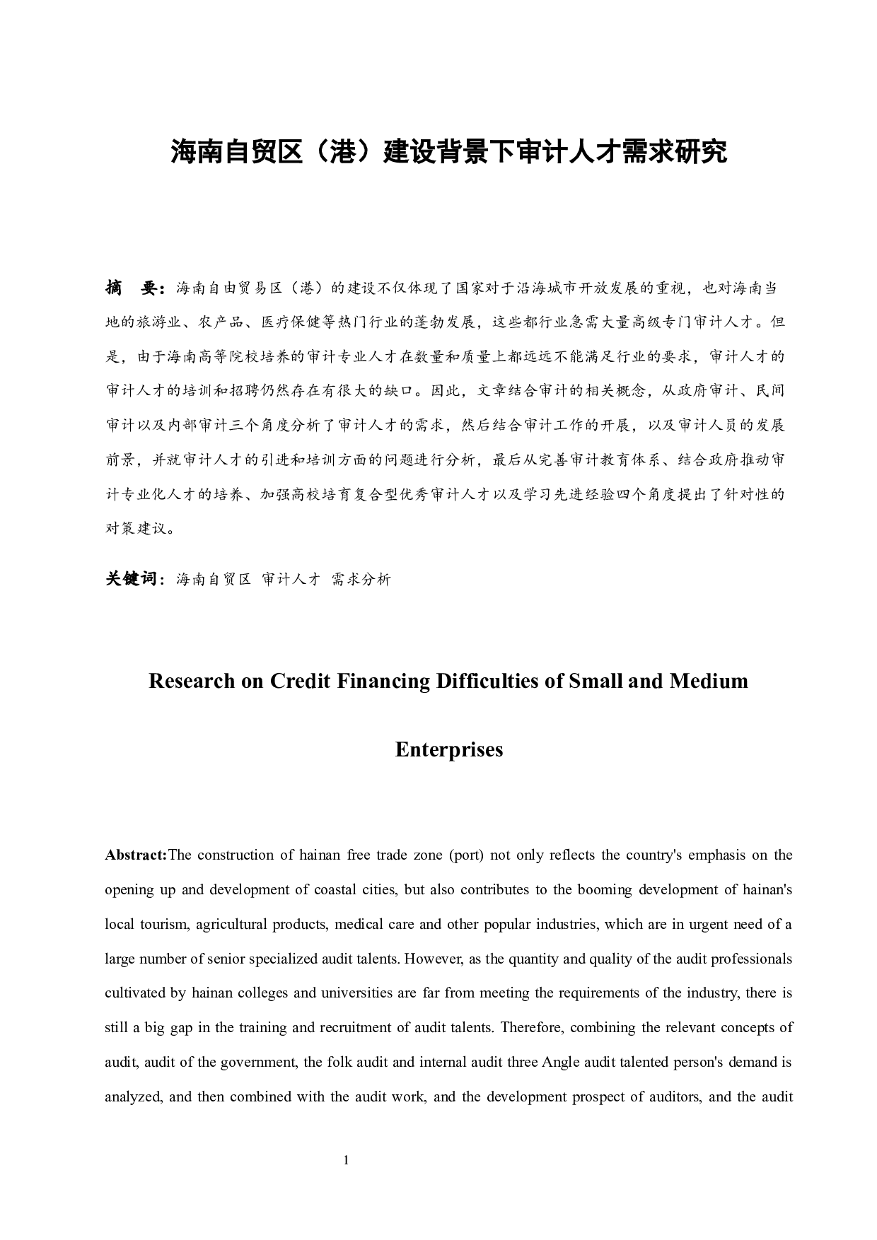 海南自贸区（港）建设背景下审计人才需求研究.docx-9964字.docx 第3页