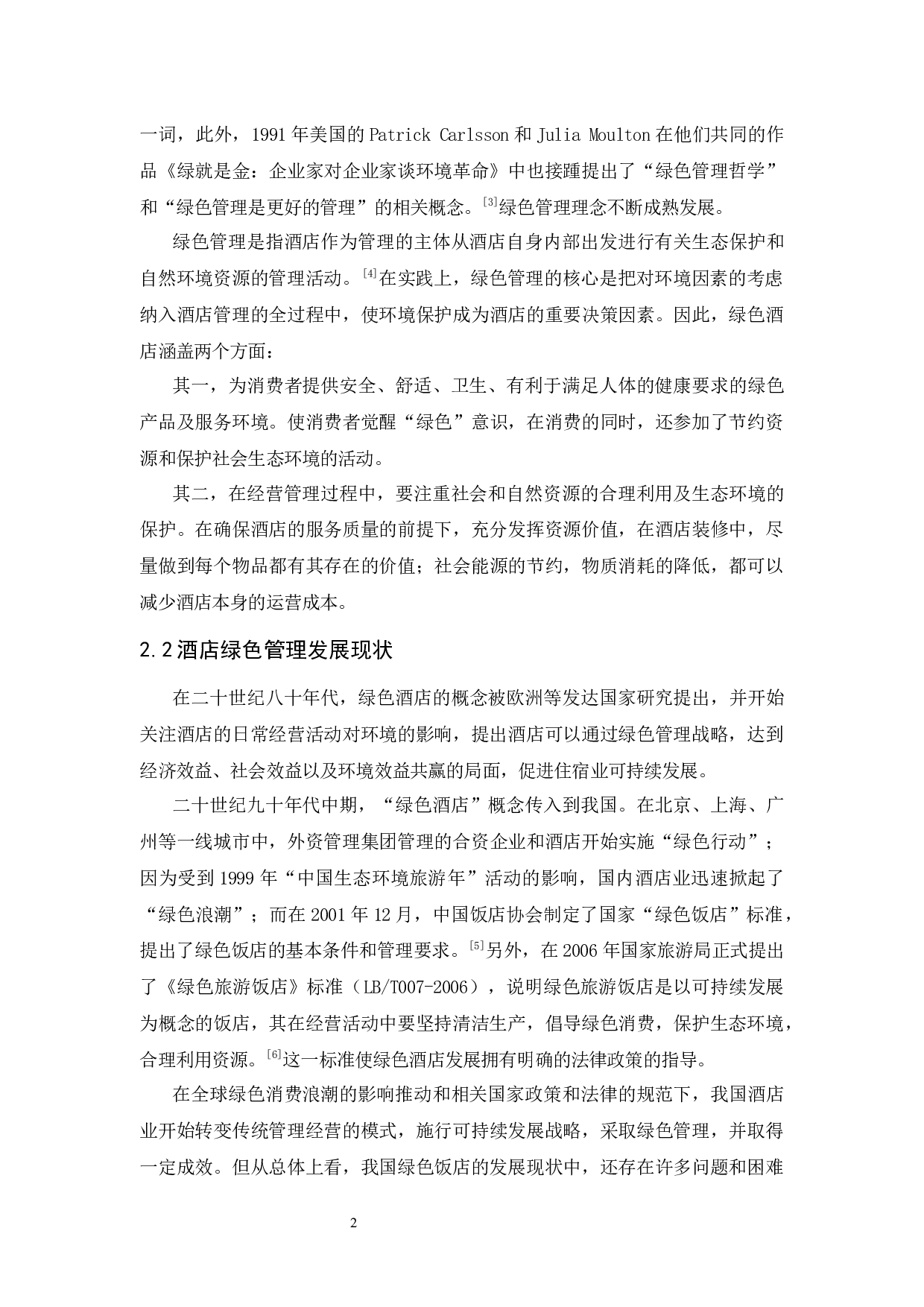 酒店绿色管理探析&mdash;&mdash;以丽江悦榕庄酒店为例-9673字.docx 第7页