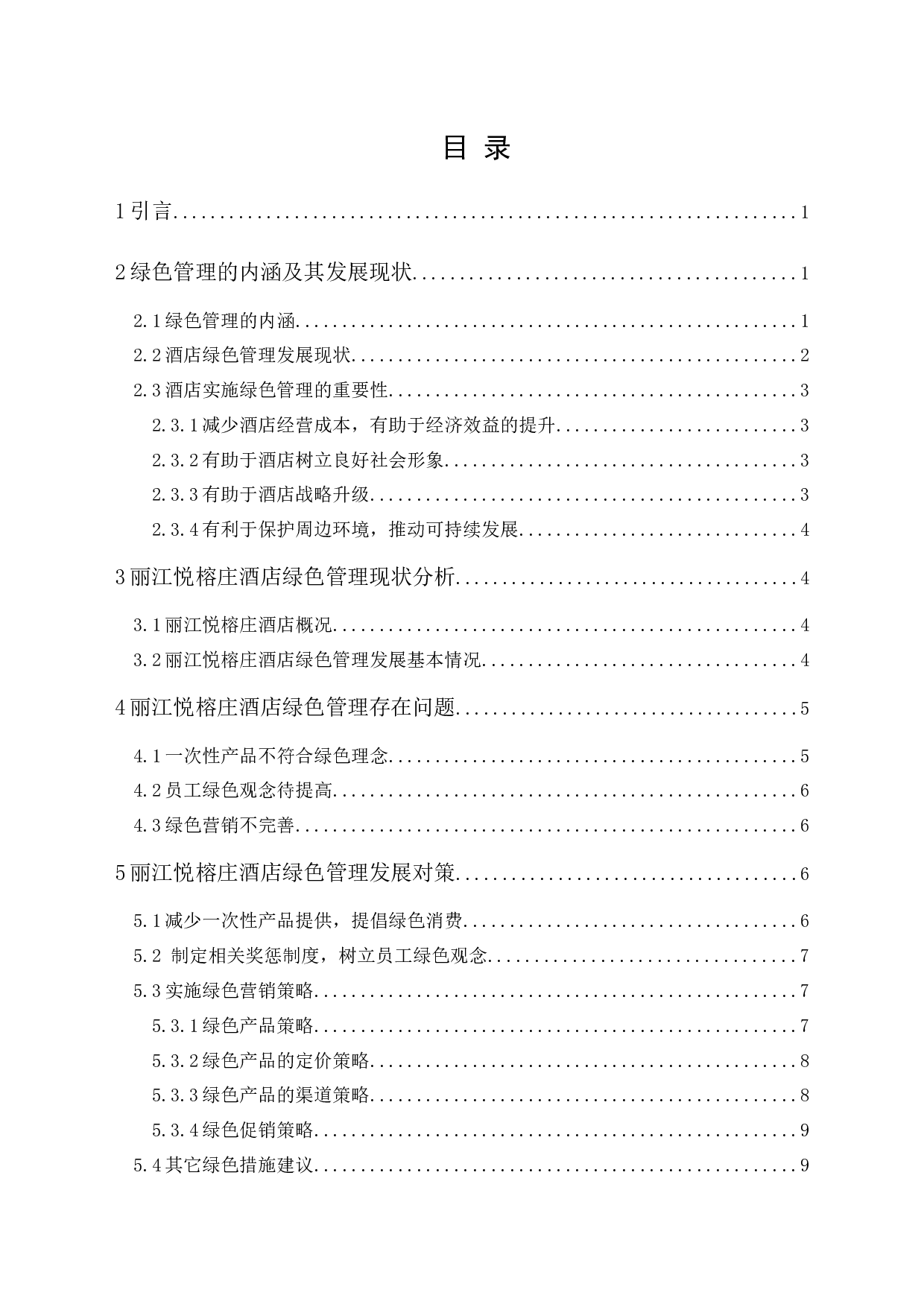 酒店绿色管理探析&mdash;&mdash;以丽江悦榕庄酒店为例-9673字.docx 第1页