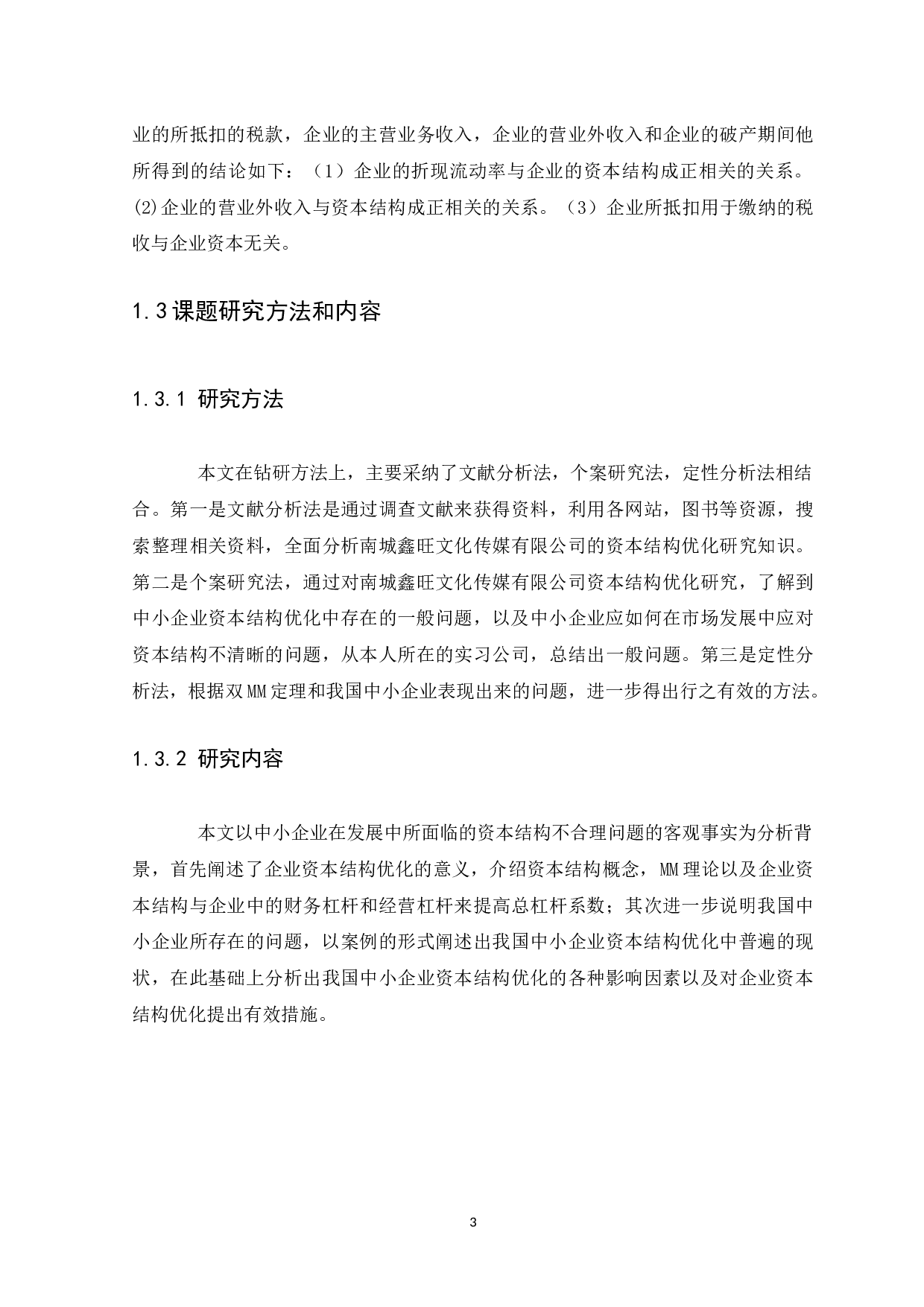 中小企业资本结构的分析-7903字.docx 第6页