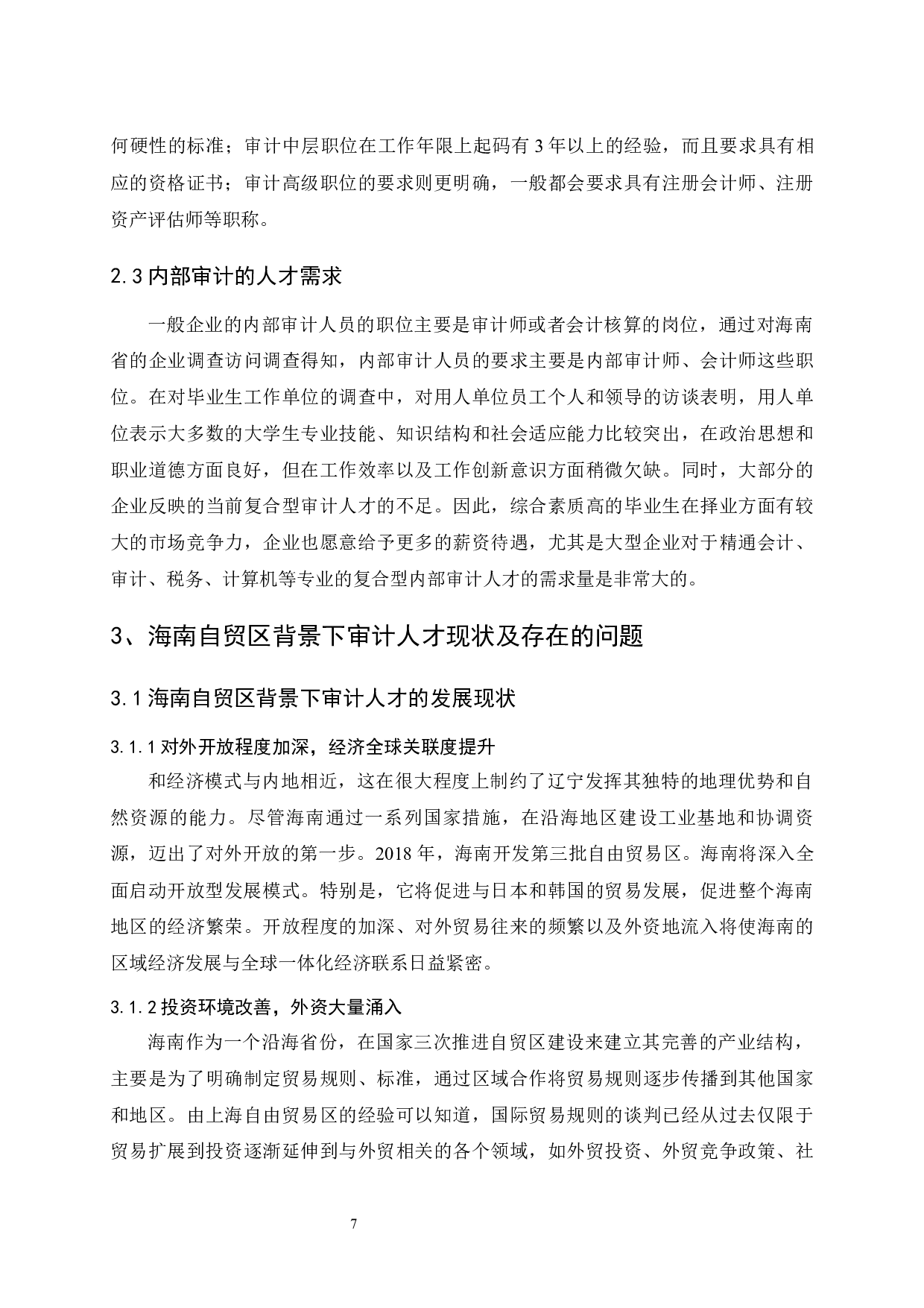 海南自贸区（港）建设背景下审计人才需求研究.docx-9964字.docx 第9页