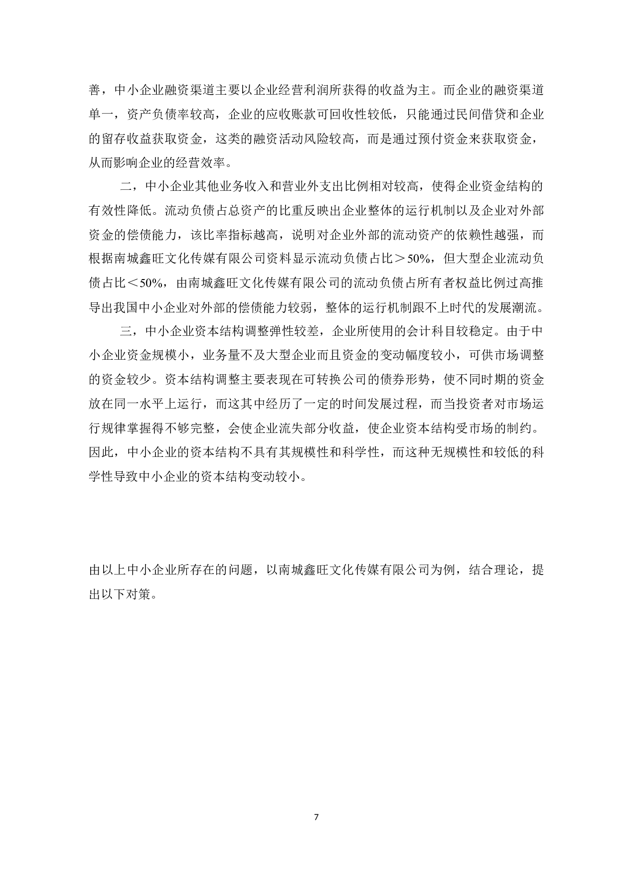 中小企业资本结构的分析-7903字.docx 第10页